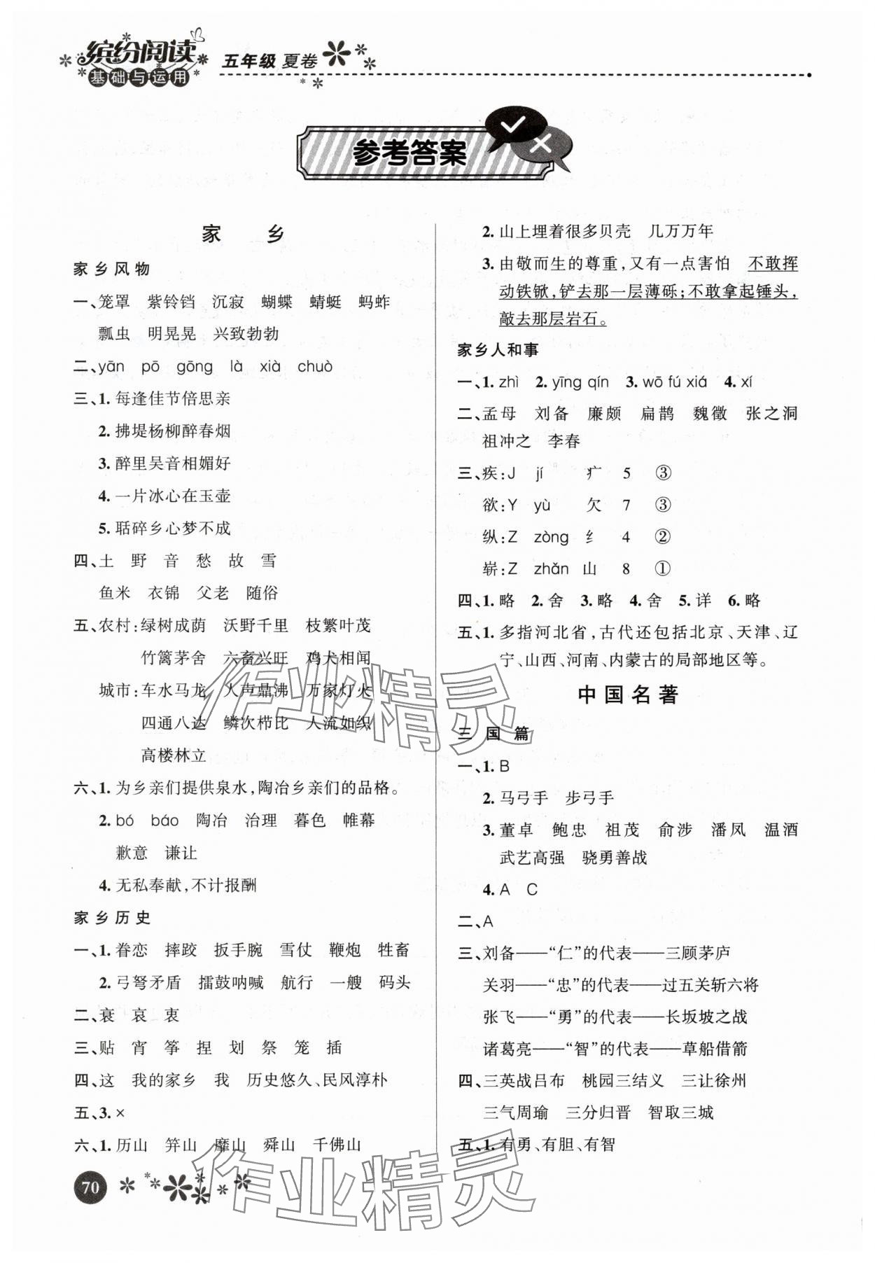 2025年暑假生活河北教育出版社五年级语文 参考答案第1页