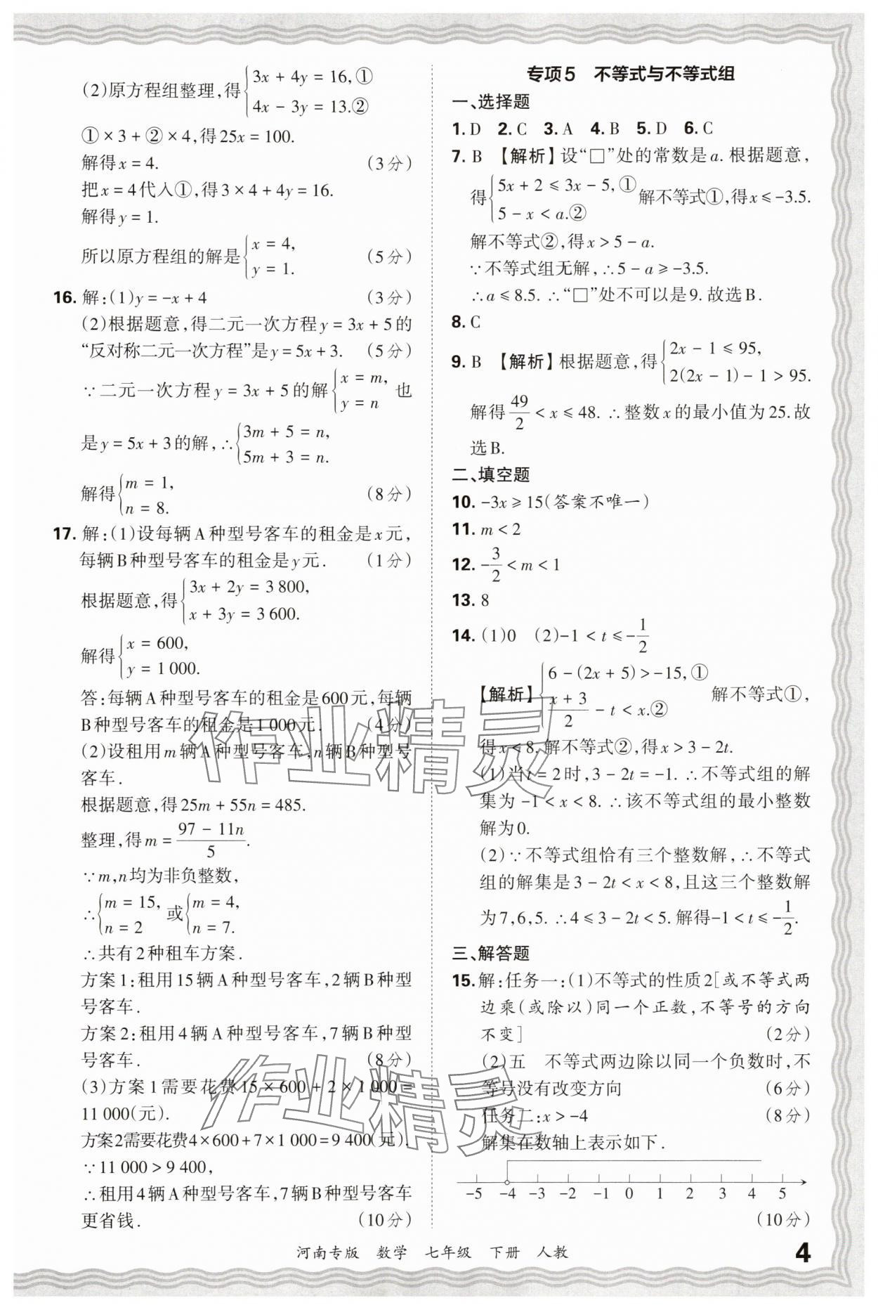 2025年王朝霞各地期末試卷精選七年級數(shù)學下冊人教版河南專版 參考答案第4頁