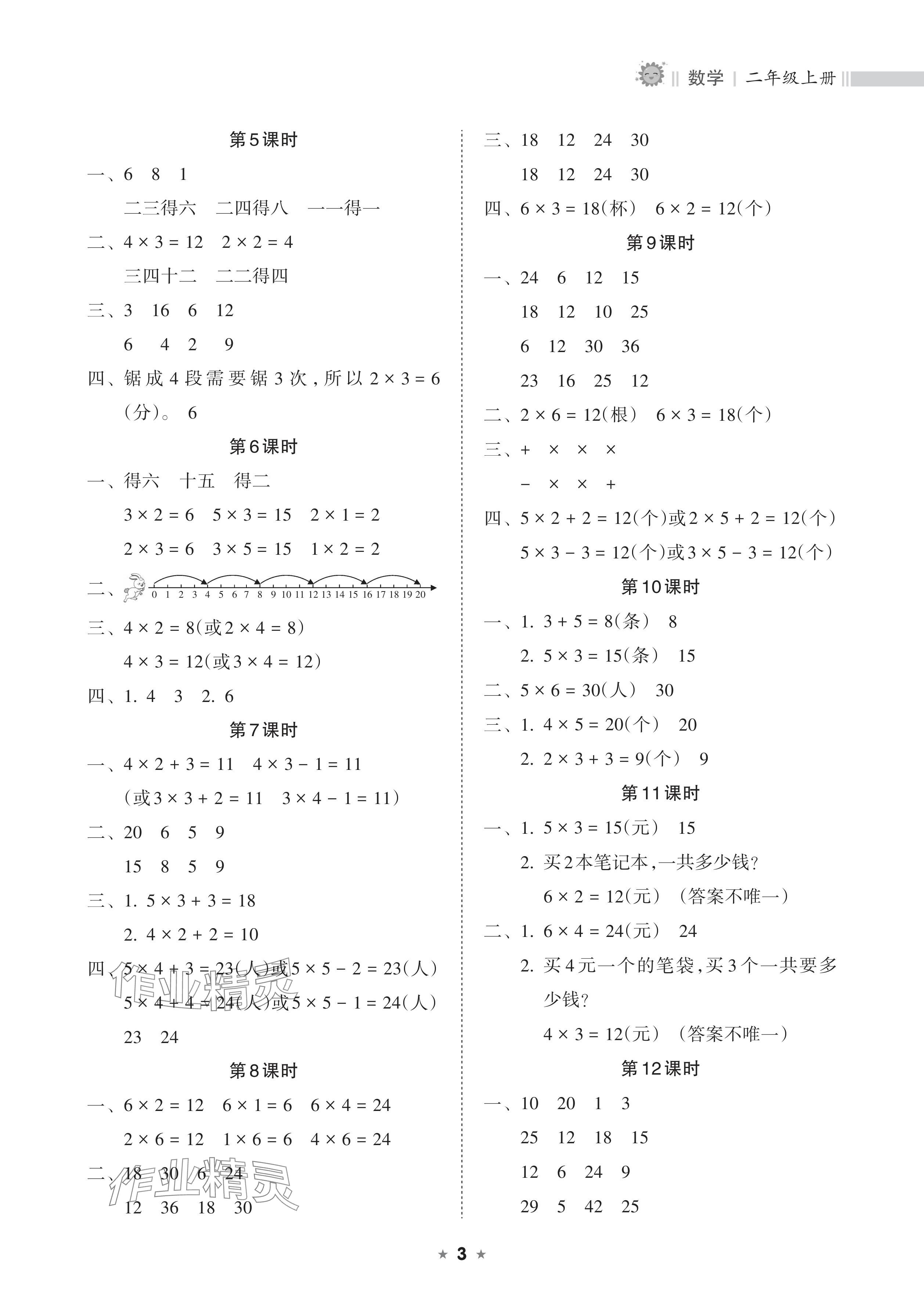 2025年新课程课堂同步练习册二年级数学上册人教版 参考答案第3页
