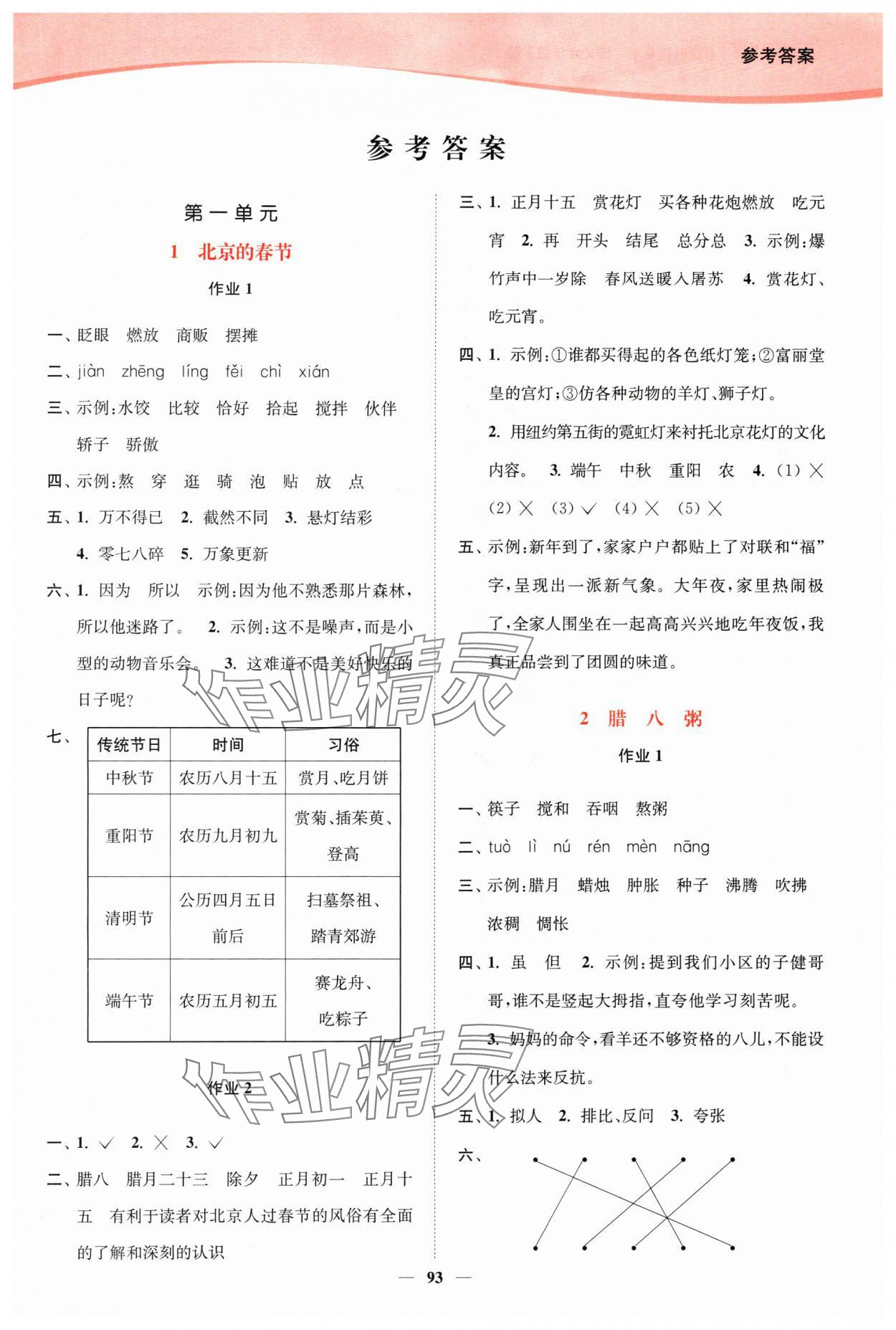 2024年南通小題課時(shí)作業(yè)本六年級(jí)語文下冊(cè)人教版 參考答案第1頁