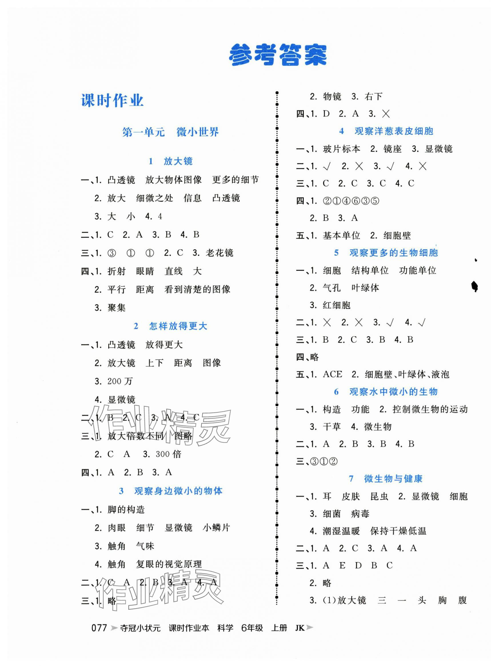 2025年夺冠小状元课时作业本六年级科学上册教科版 参考答案第1页