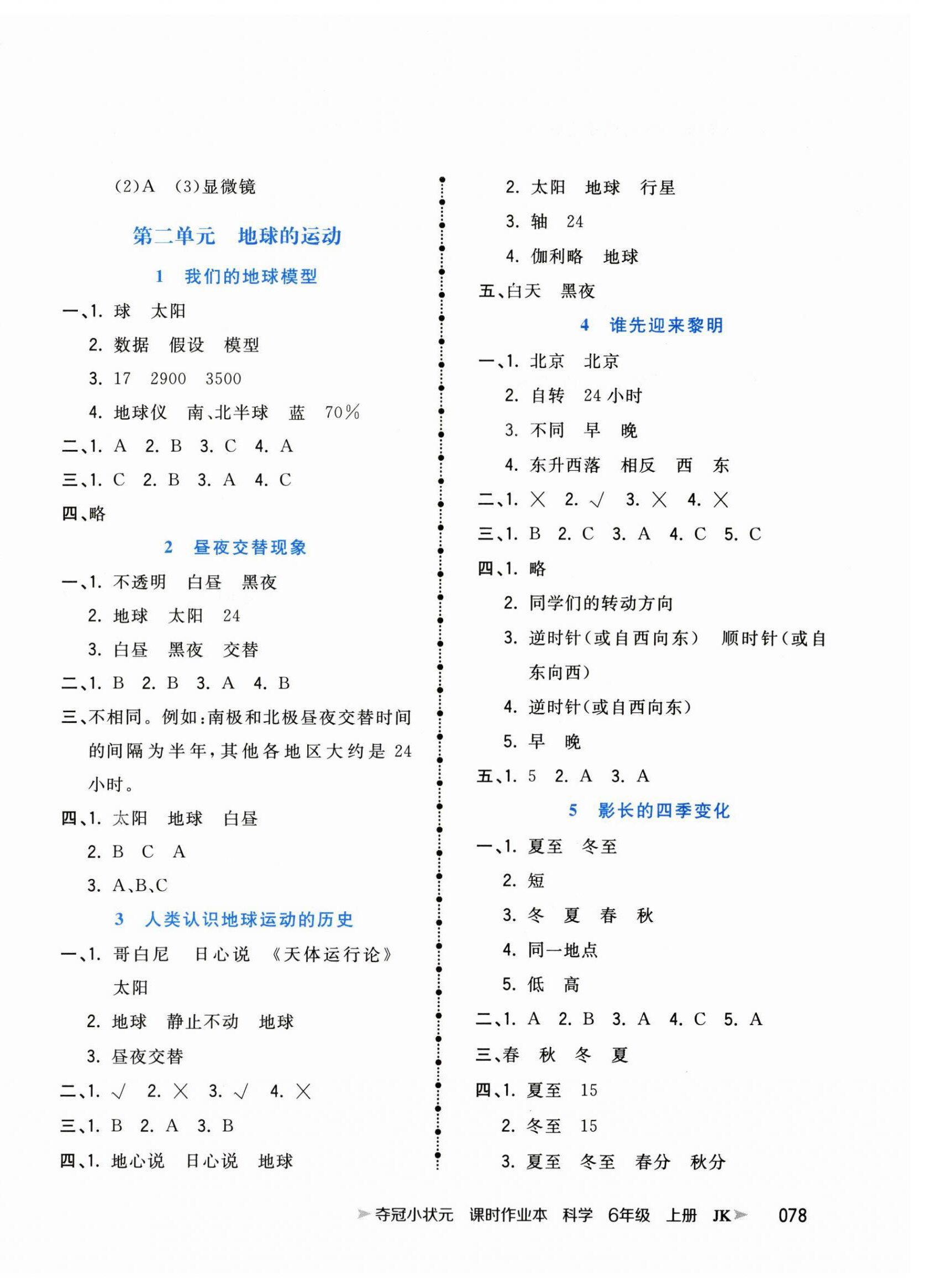 2025年夺冠小状元课时作业本六年级科学上册教科版 参考答案第2页