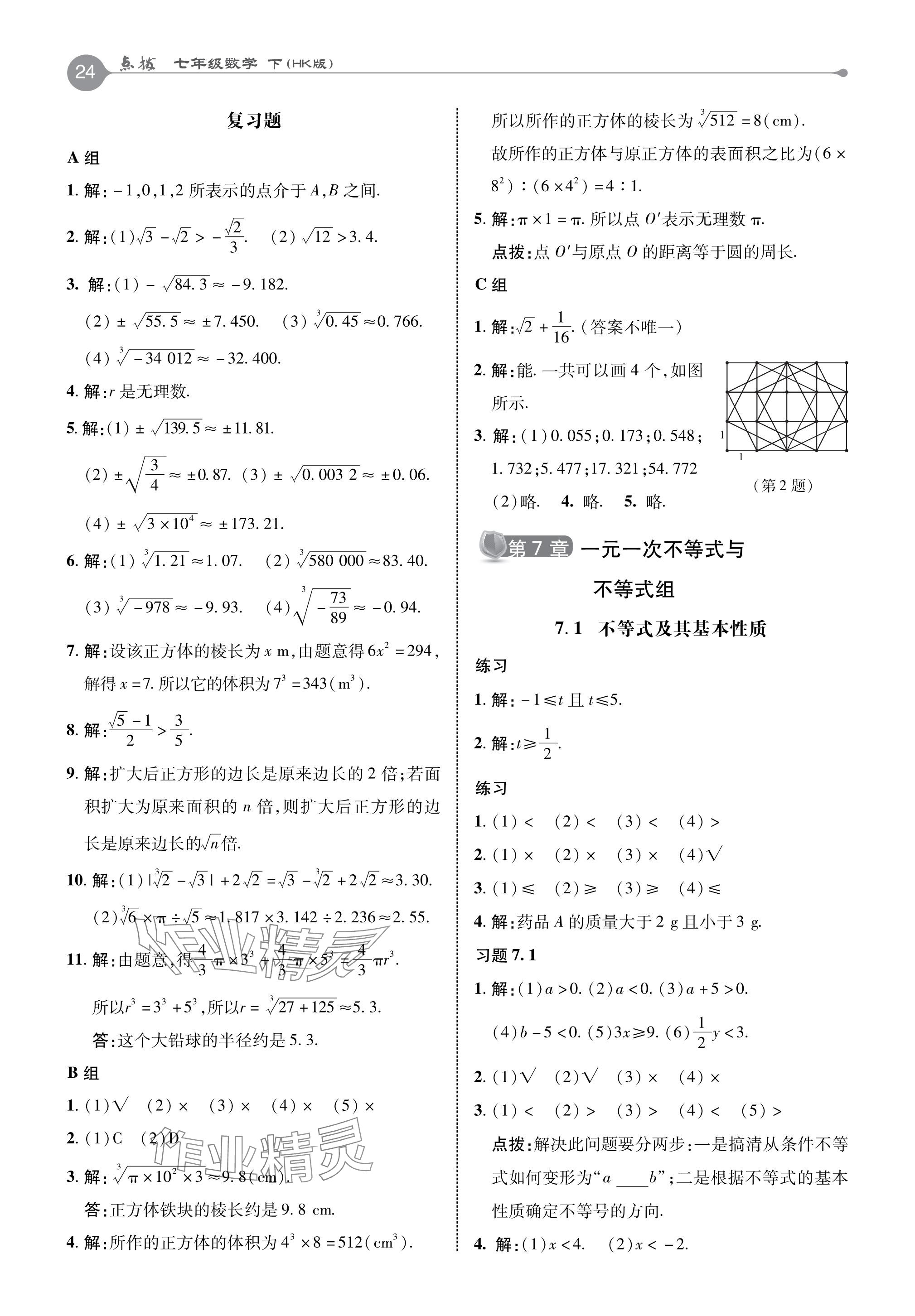 2024年教材課本七年級(jí)數(shù)學(xué)下冊(cè)滬科版 參考答案第3頁(yè)