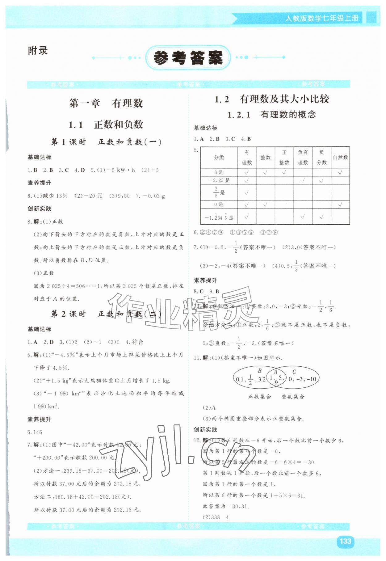 2026年同步优学金学典七年级数学上册人教版&nbsp;第1页