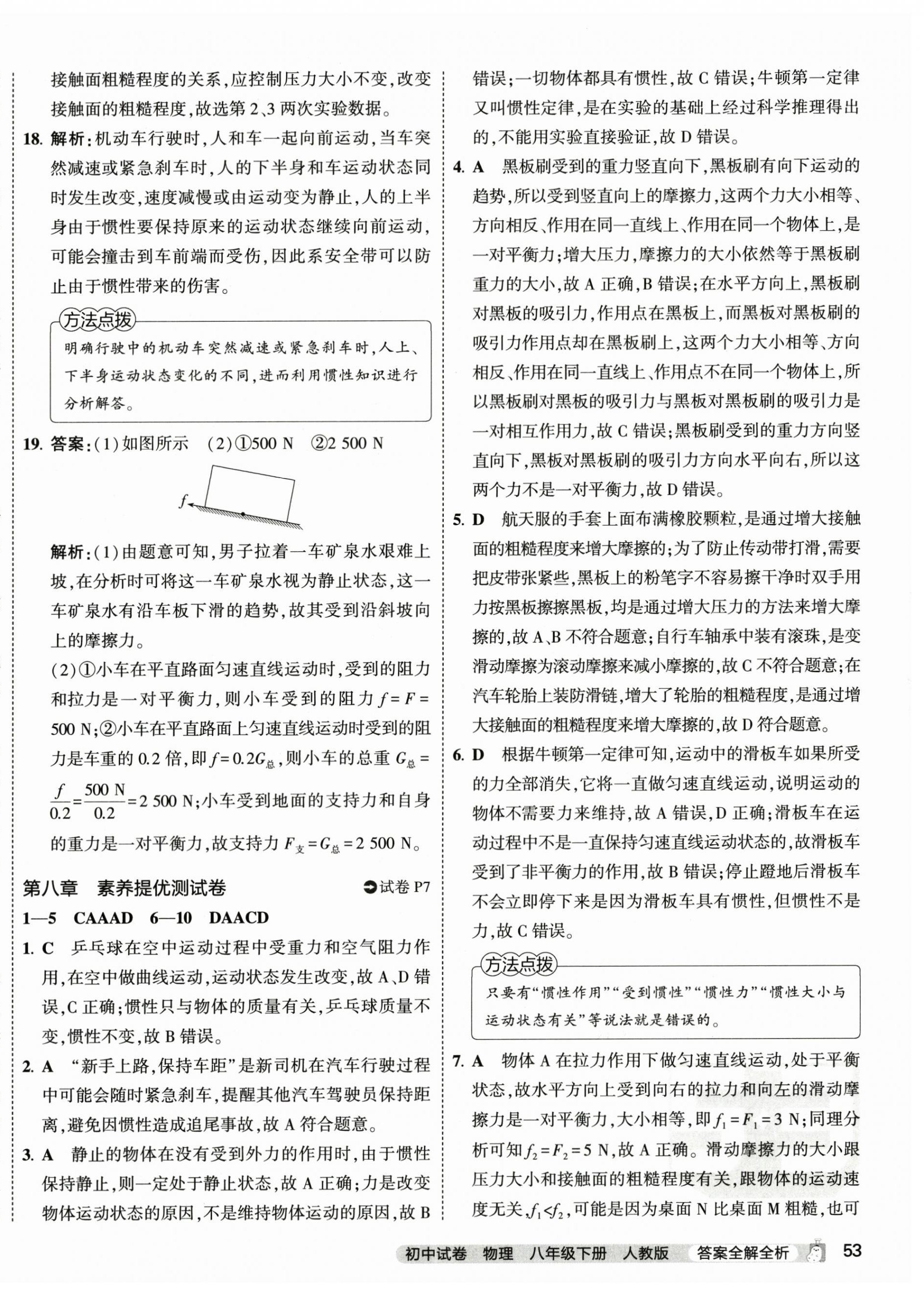 2024年5年中考3年模擬初中試卷八年級(jí)物理下冊(cè)人教版 第6頁(yè)