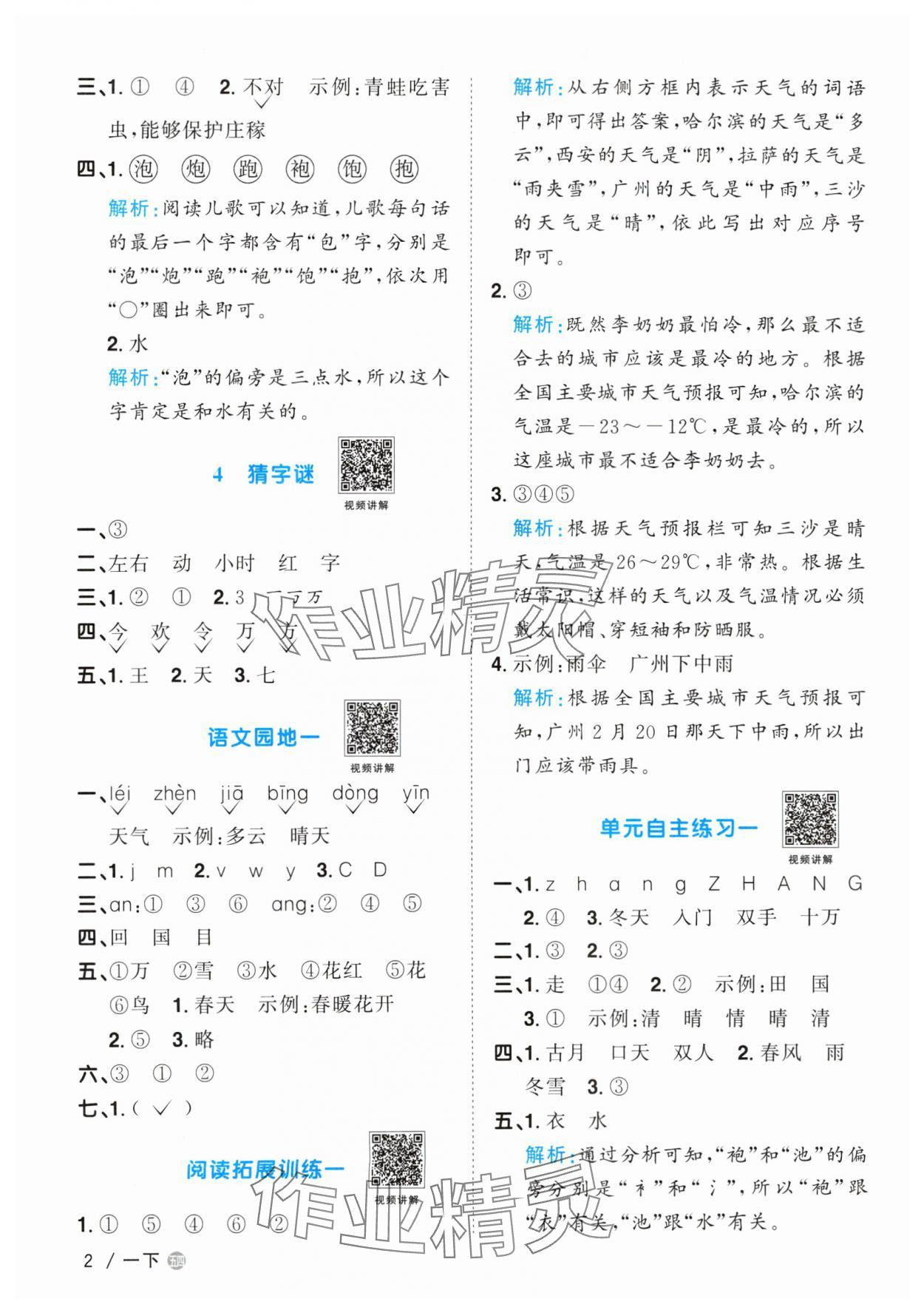 2024年阳光同学课时优化作业一年级语文下册人教版五四制 参考答案第2页