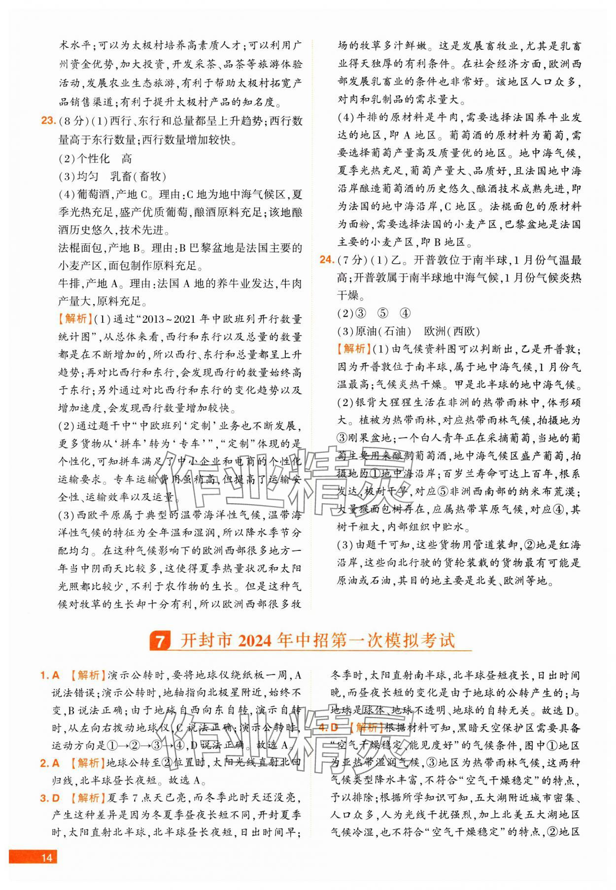 2025年中考幫真題必刷地理河南專版 參考答案第14頁