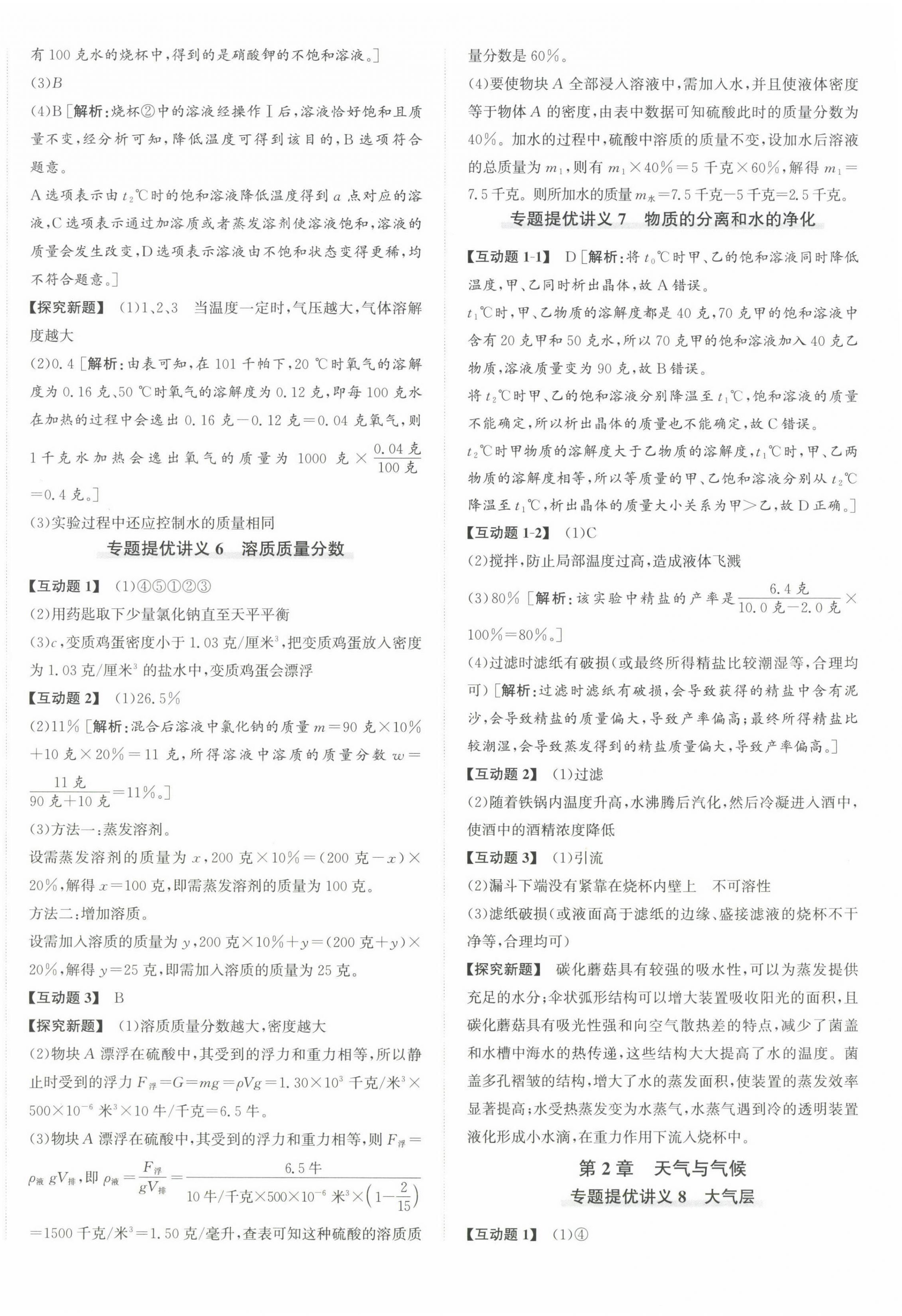 2024年優(yōu)加攻略八年級(jí)科學(xué)上冊(cè)浙教版 第4頁
