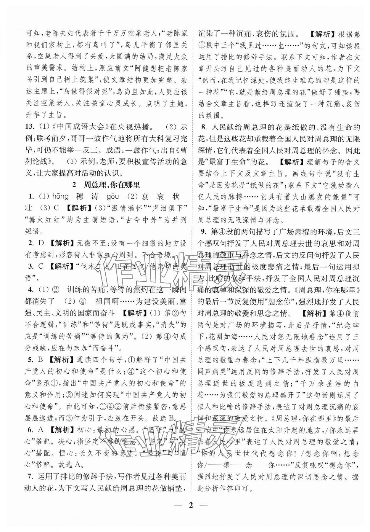 2024年随堂练1加2九年级语文上册人教版 参考答案第2页