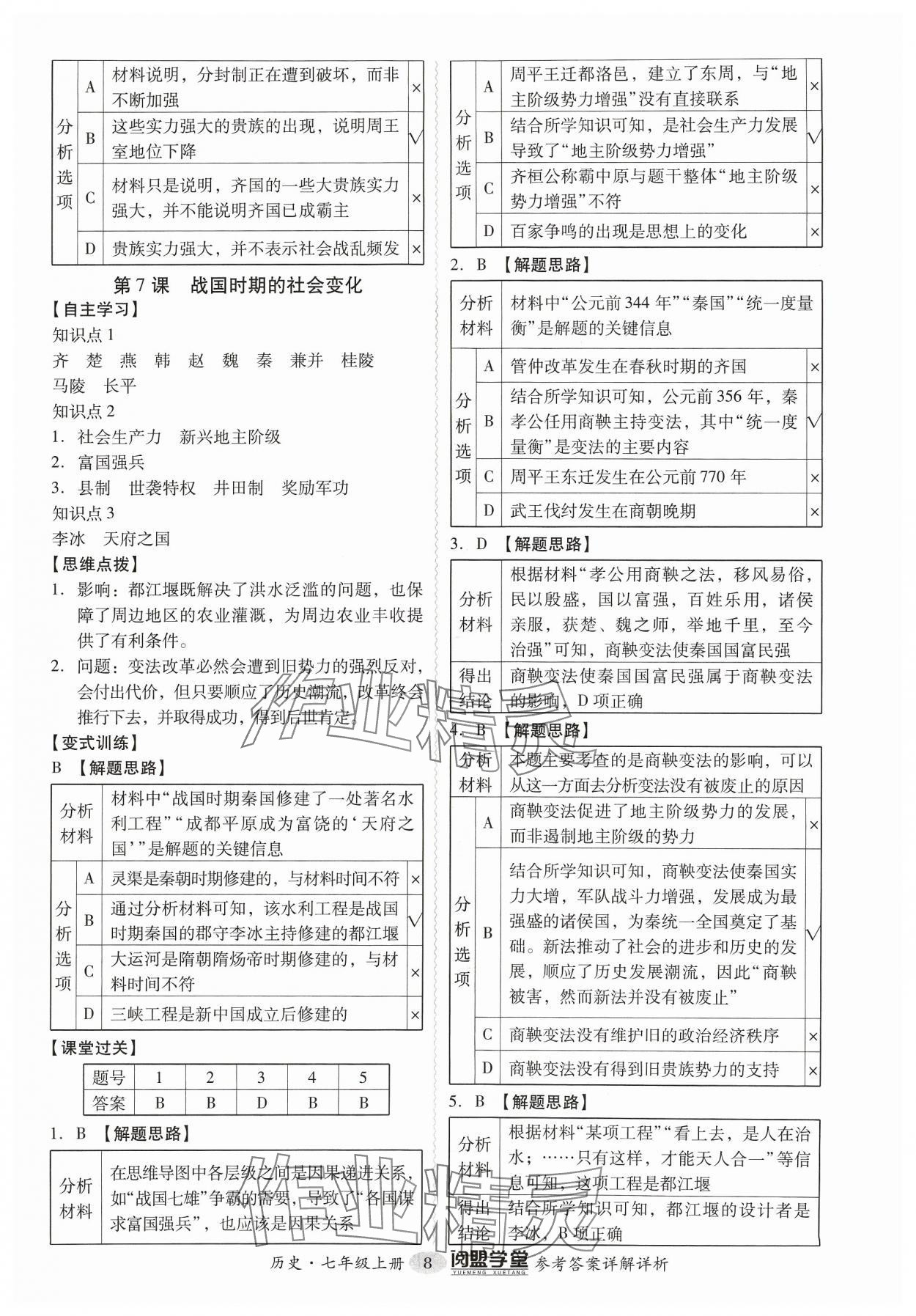 2023年分層導(dǎo)學(xué)案七年級歷史上冊人教版 參考答案第8頁