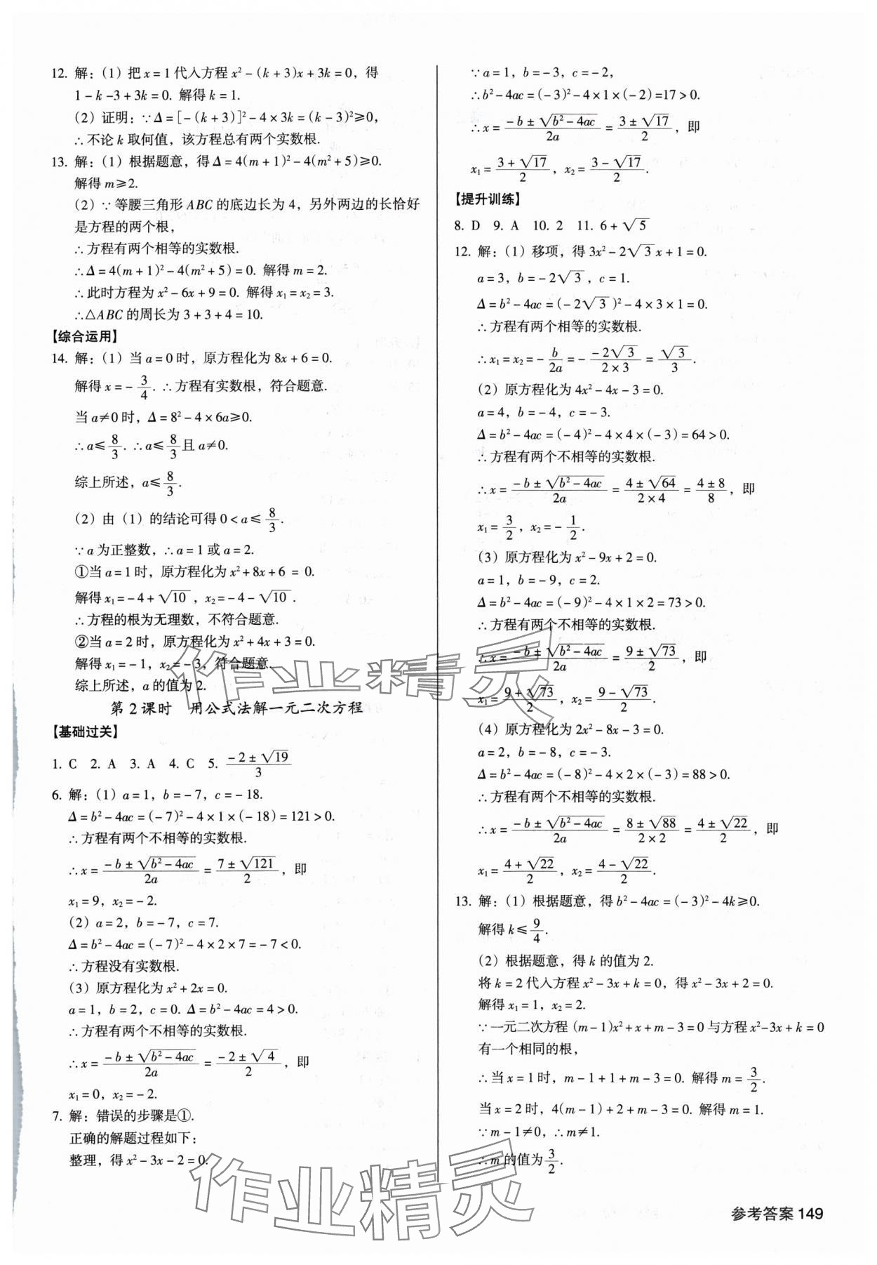 2024年全优点练课计划九年级数学上册人教版 参考答案第3页