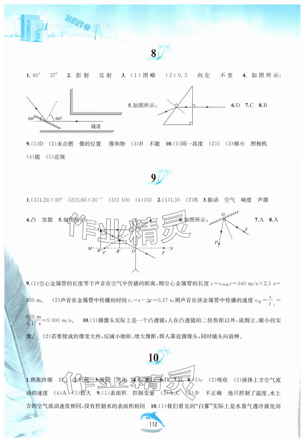 2025年暑假作業(yè)黃山書社八年級物理滬粵版 參考答案第3頁
