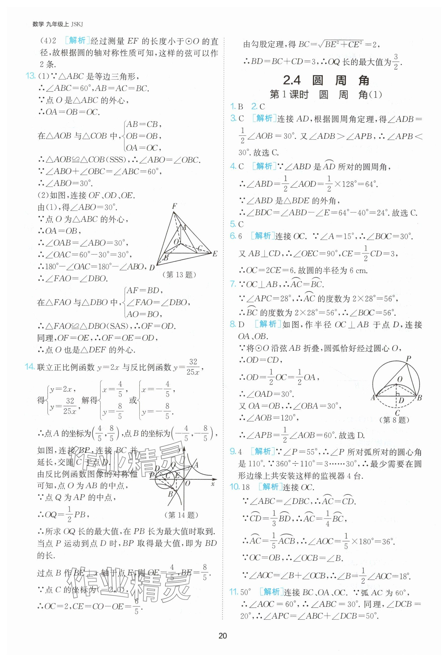 2024年課時(shí)訓(xùn)練九年級(jí)數(shù)學(xué)上冊(cè)蘇科版江蘇人民出版社 參考答案第21頁