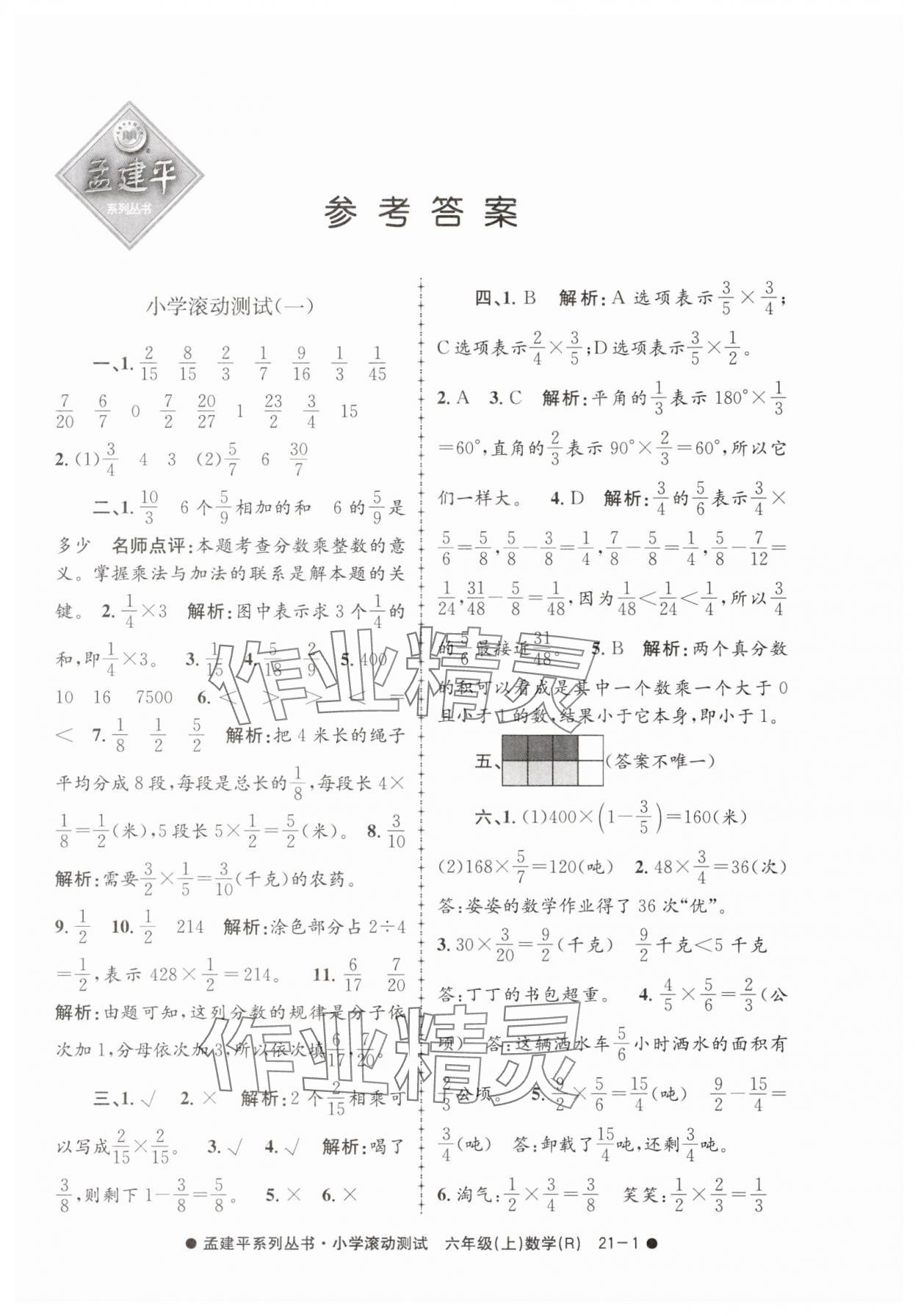 2025年孟建平小学滚动测试六年级数学上册人教版 第1页