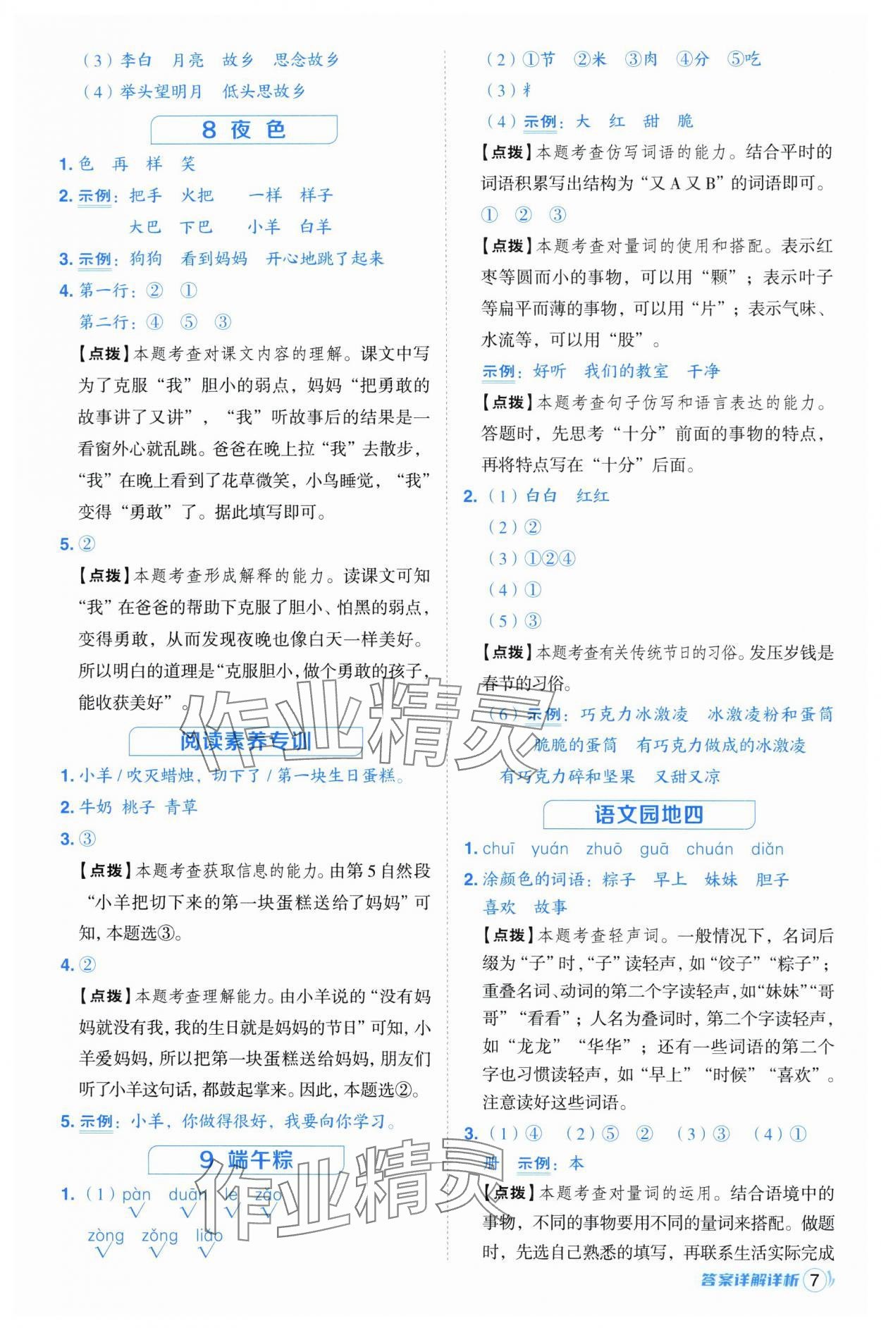 2025年綜合應(yīng)用創(chuàng)新題典中點(diǎn)一年級(jí)語(yǔ)文下冊(cè)人教版福建專版 第7頁(yè)