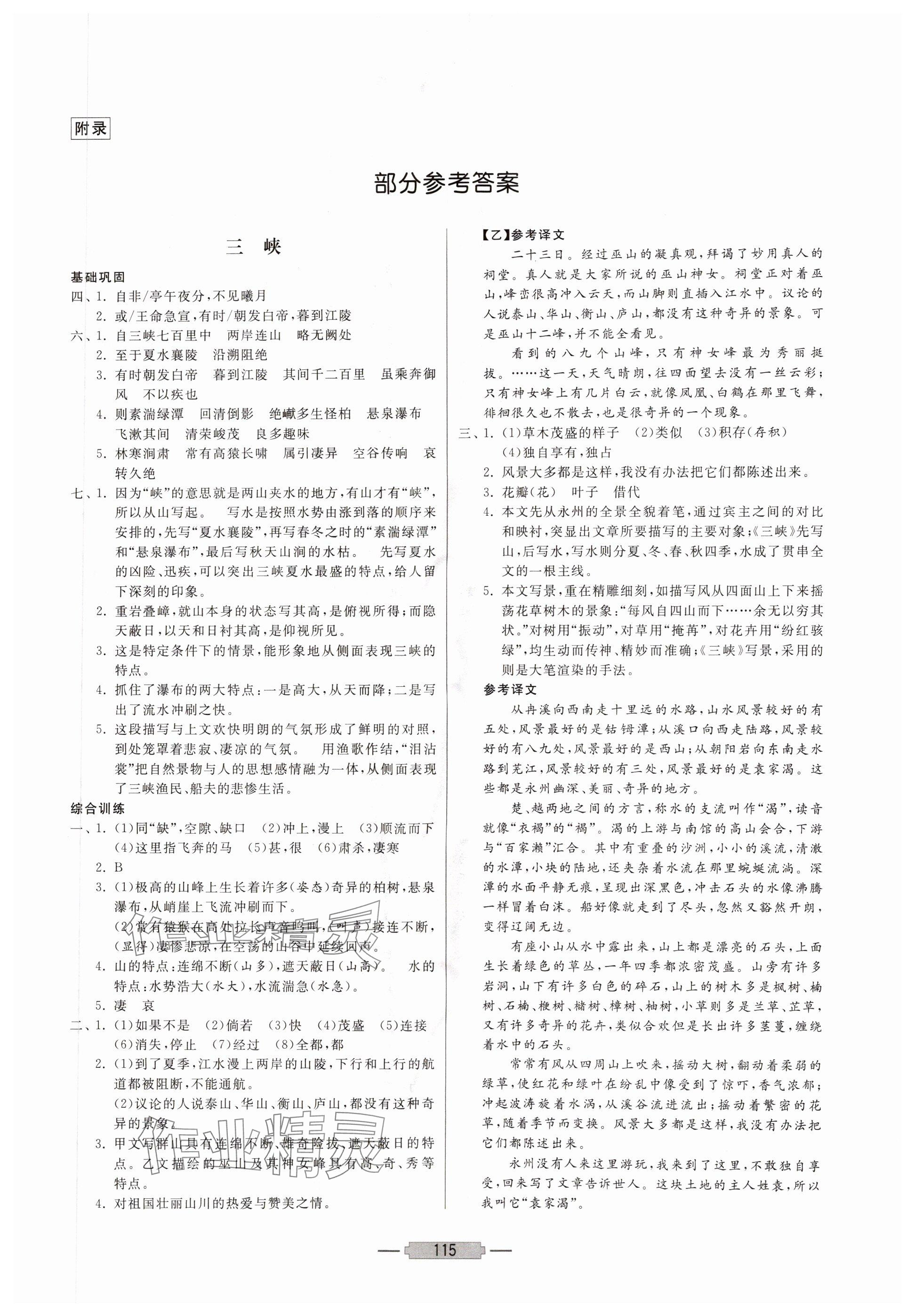 2025年初中文言文释译八年级语文上册人教版 参考答案第1页