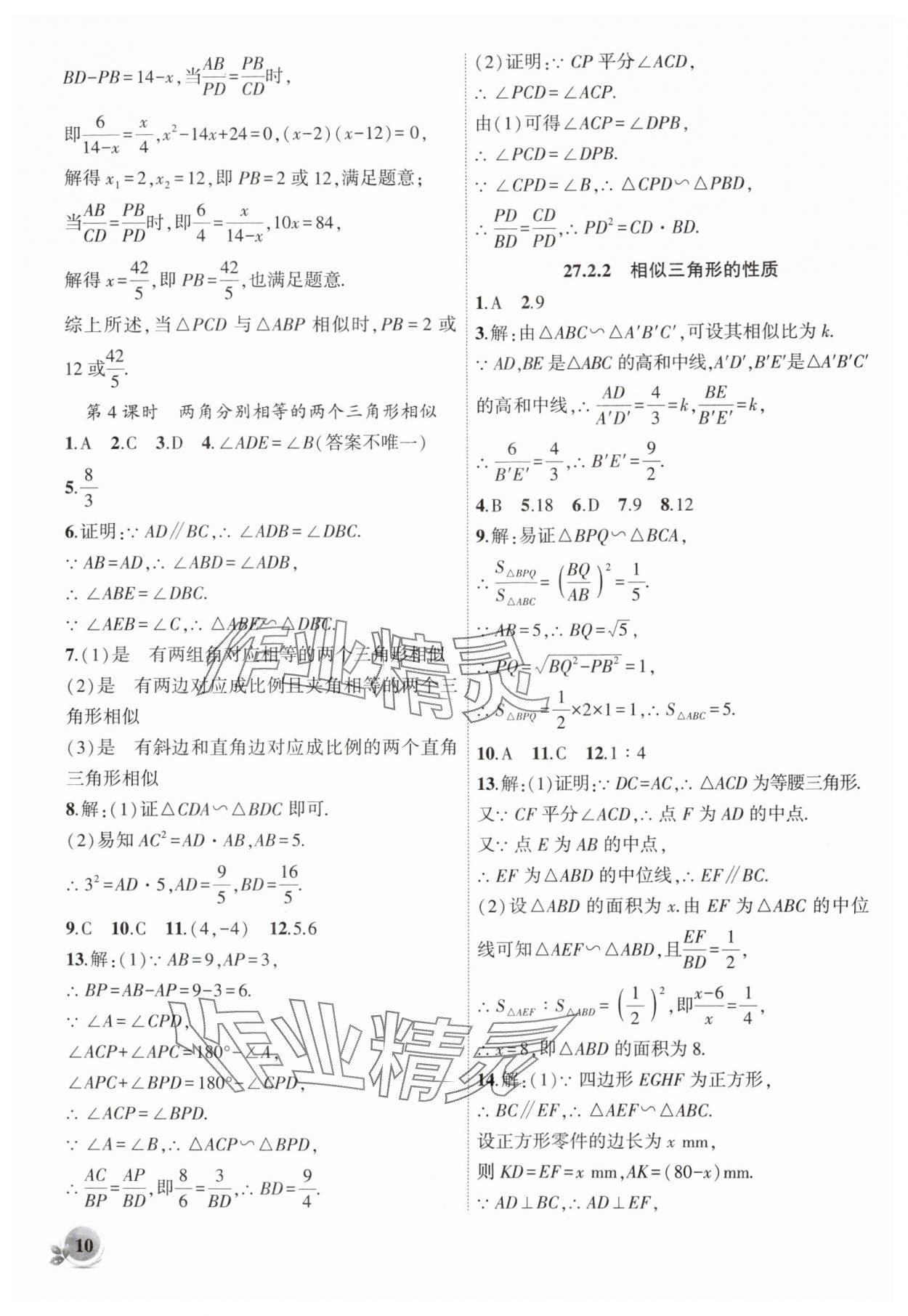 2025年創(chuàng)新課堂創(chuàng)新作業(yè)本九年級(jí)數(shù)學(xué)下冊(cè)人教版 第10頁