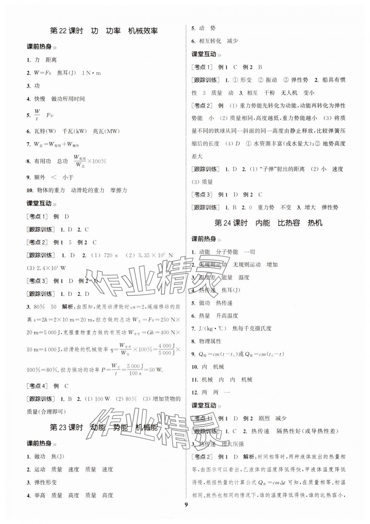 2025年通城學典中考總復習物理江蘇專版 參考答案第8頁