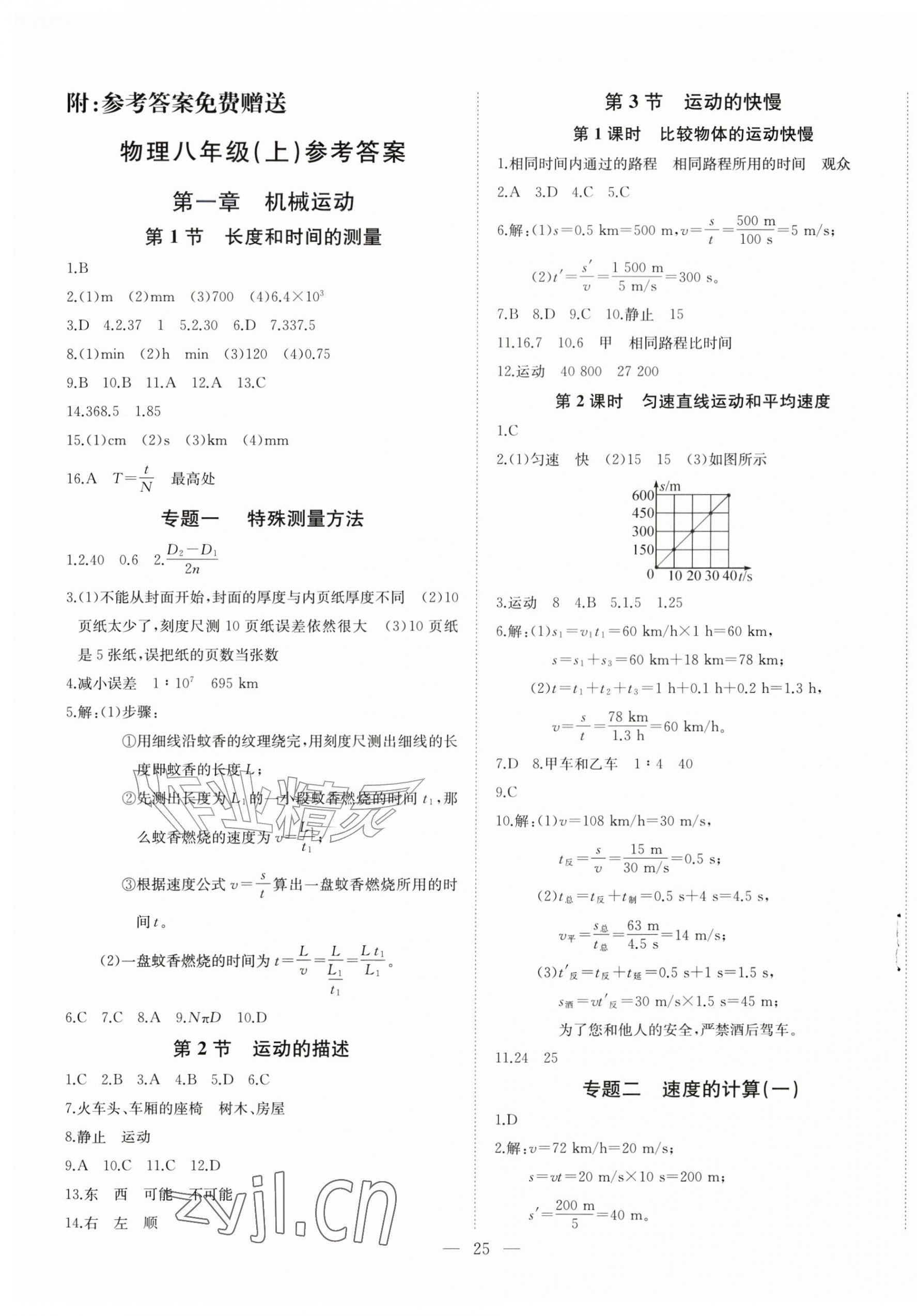 2026年思维新观察八年级物理上册人教版&nbsp;第1页
