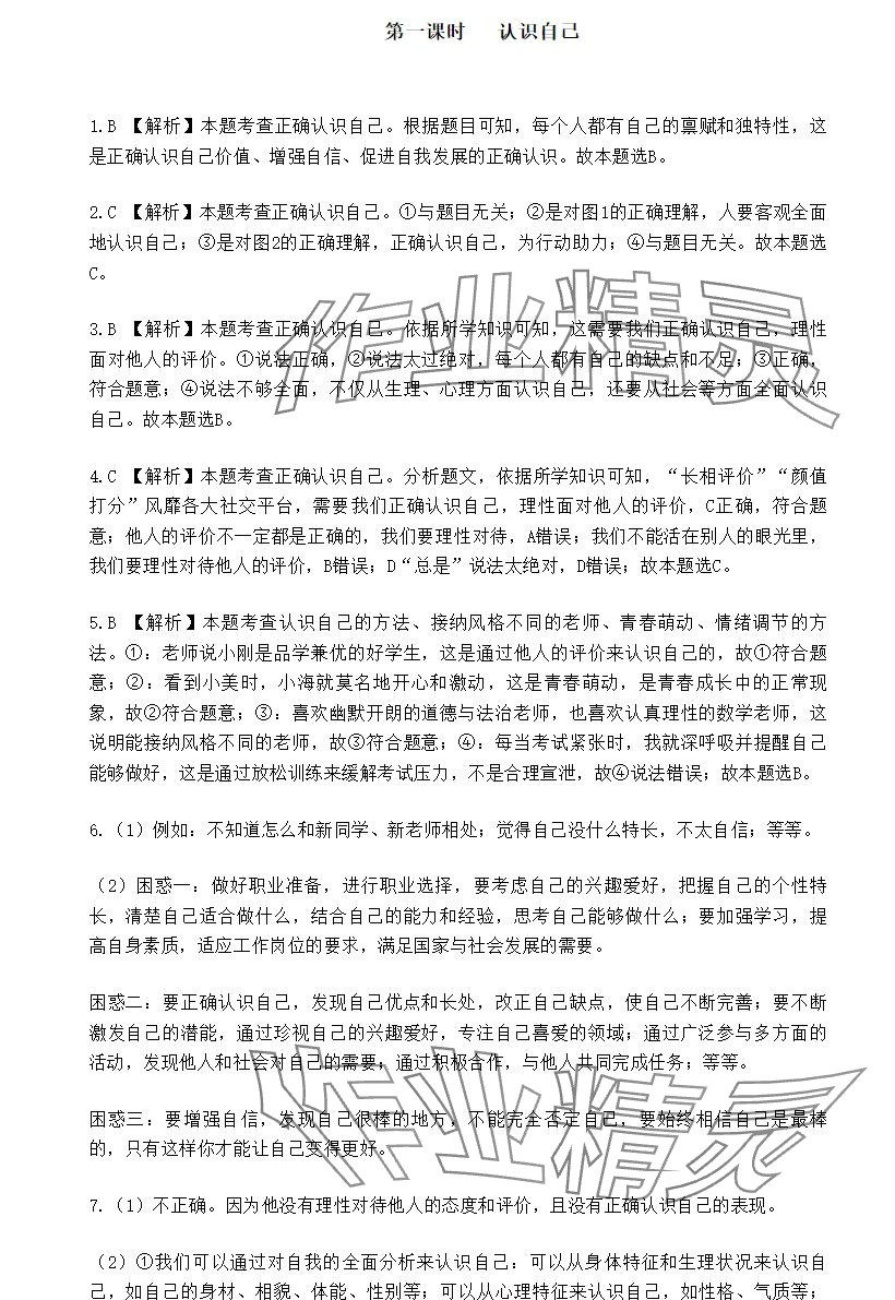 2024年知识与能力训练七年级道德与法治上册人教版 参考答案第3页