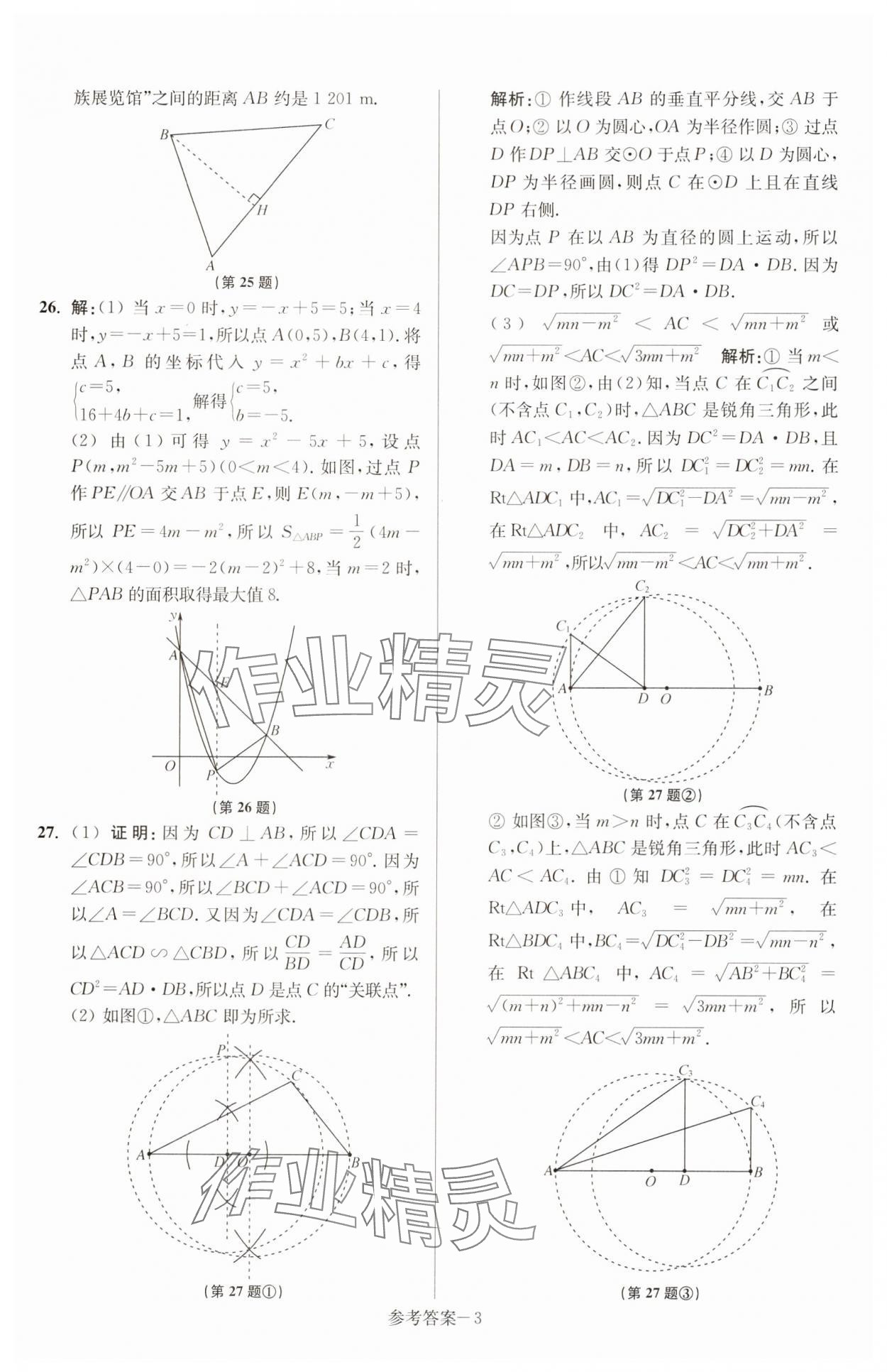 2025年徐州市中考總復(fù)習(xí)一卷通歷年真卷精編數(shù)學(xué) 參考答案第3頁