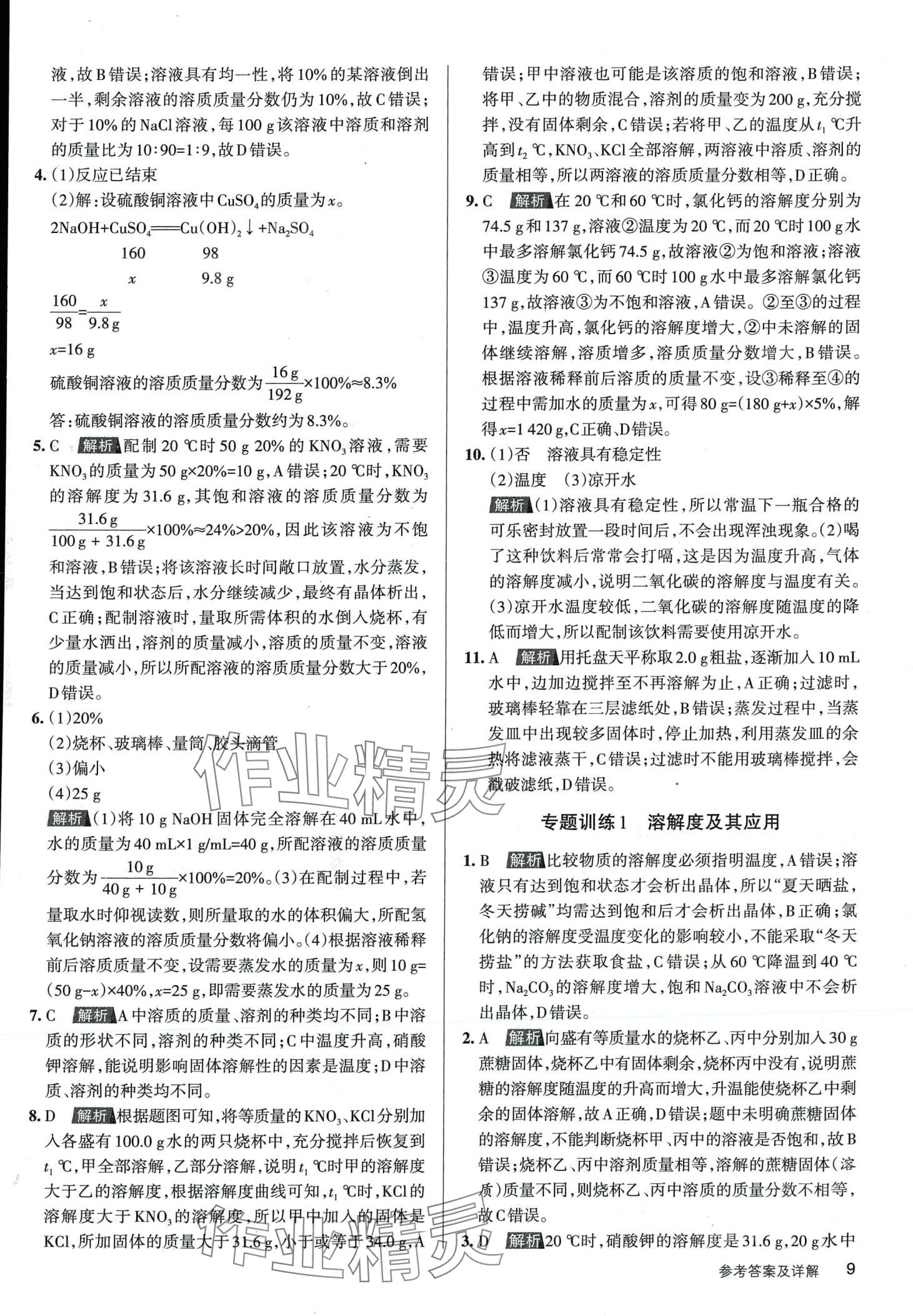 2024年名校作業九年級化學下冊滬教版山西專版 第8頁