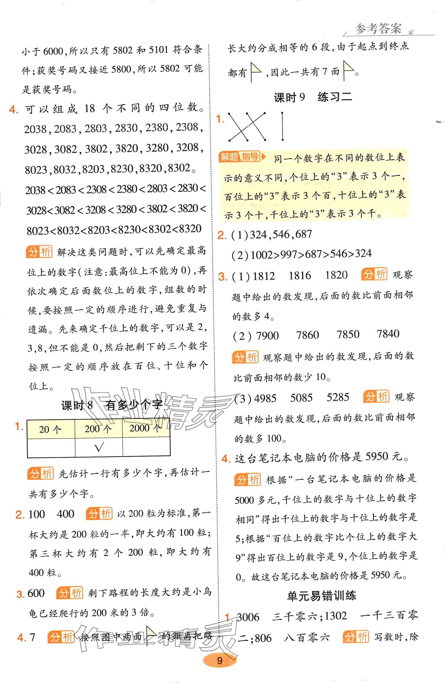 2024年黃岡同步練一日一練二年級(jí)數(shù)學(xué)下冊(cè)北師大版 參考答案第9頁