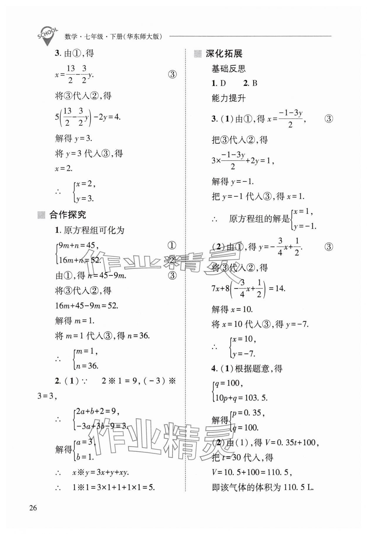 2024年新課程問題解決導(dǎo)學(xué)方案七年級(jí)數(shù)學(xué)下冊(cè)華師大版 參考答案第26頁