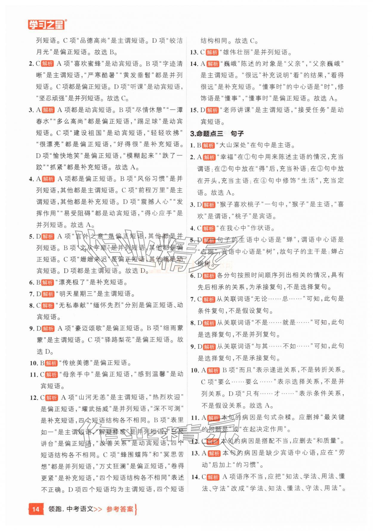 25年领跑中考语文一轮总复习辽宁专版&nbsp;参考答案第14页