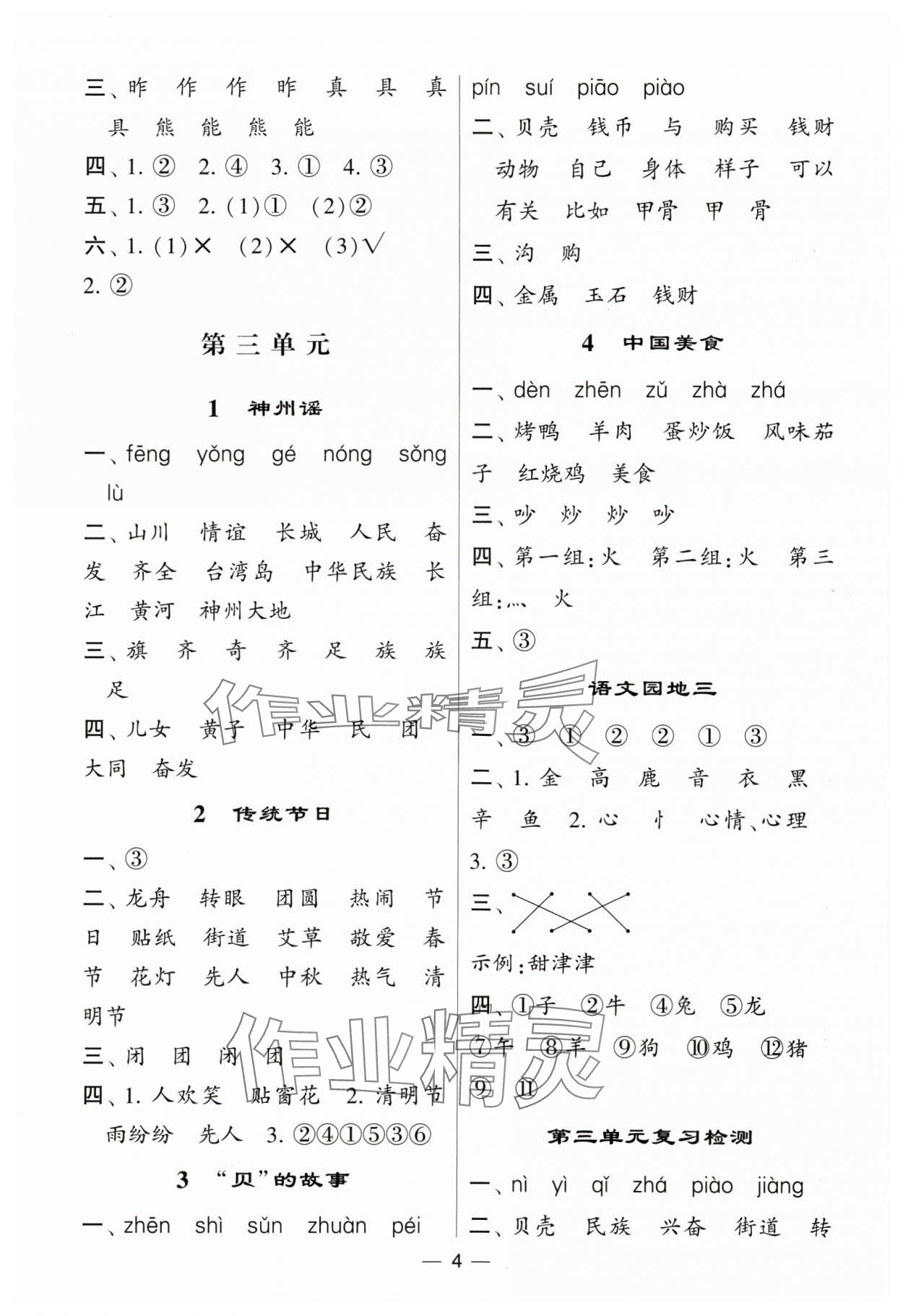 2024年經(jīng)綸學(xué)典默寫達(dá)人二年級語文下冊人教版 第4頁