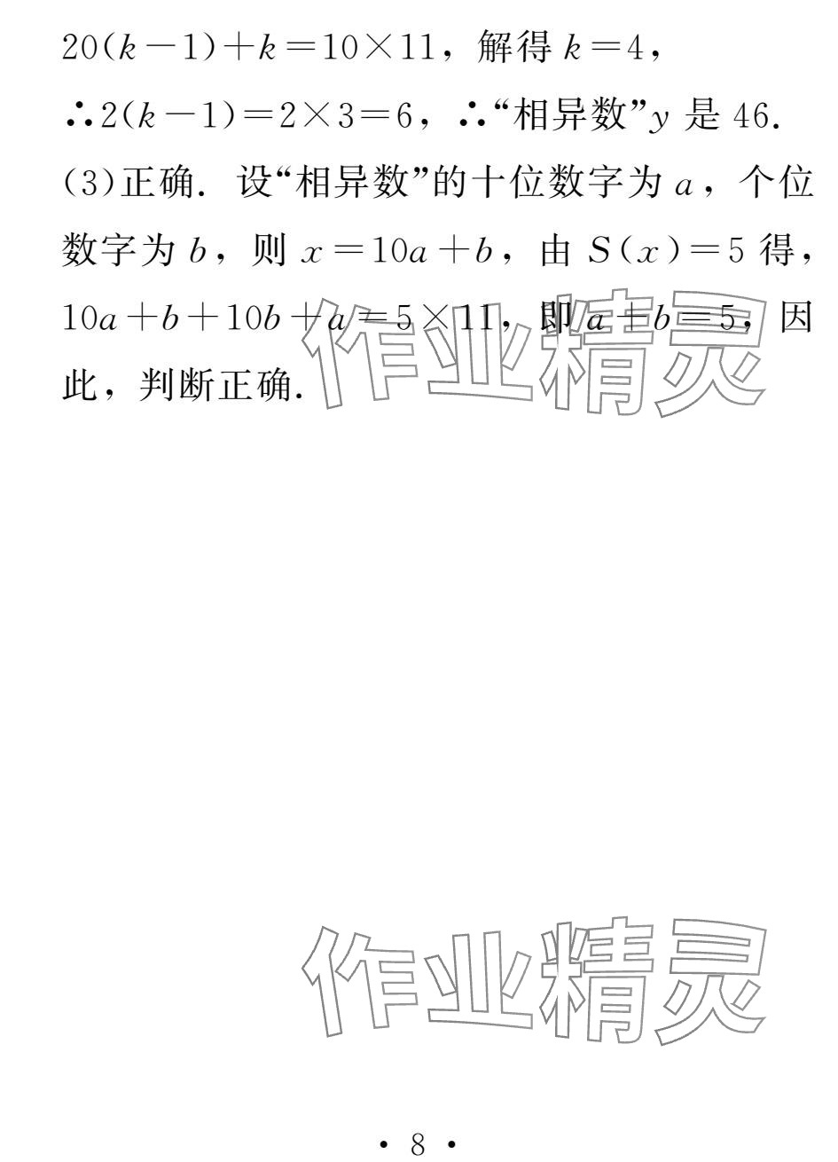 2025年天舟文化精彩寒假團結出版社七年級數學 參考答案第8頁