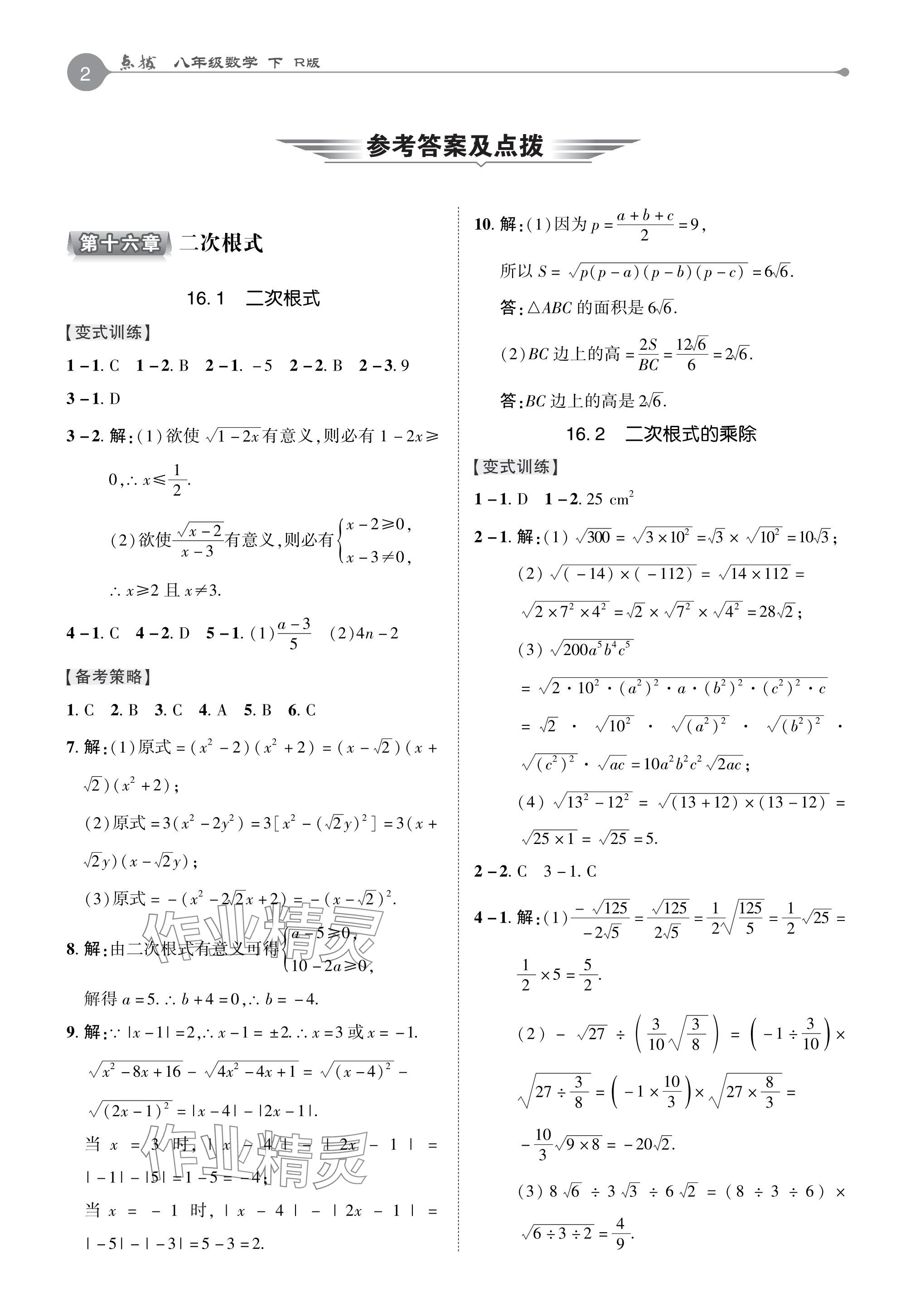 2024年特高級教師點撥八年級數(shù)學下冊人教版 參考答案第1頁