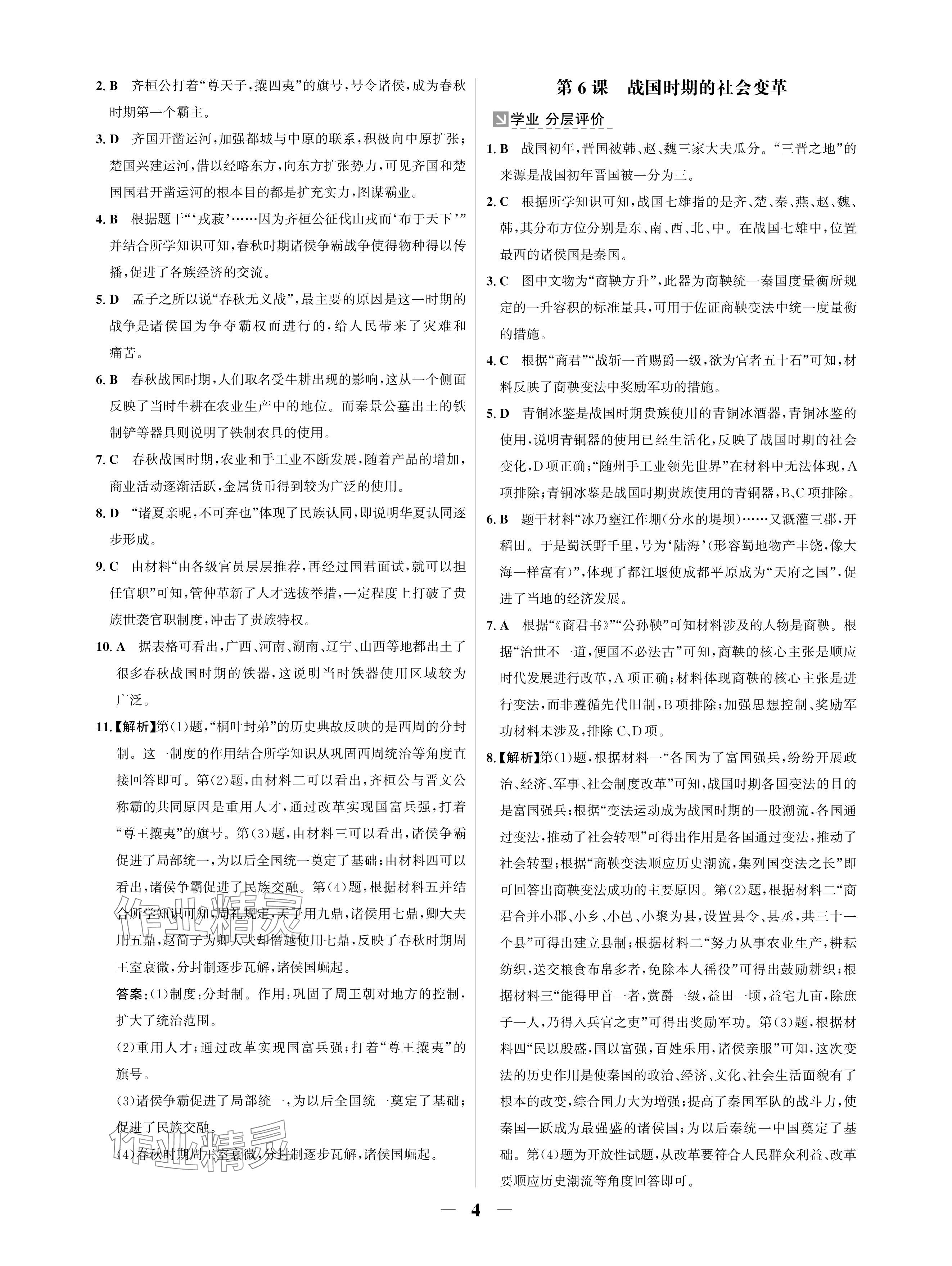 2024年南方新課堂金牌學(xué)案七年級歷史上冊人教版深圳專版 參考答案第4頁