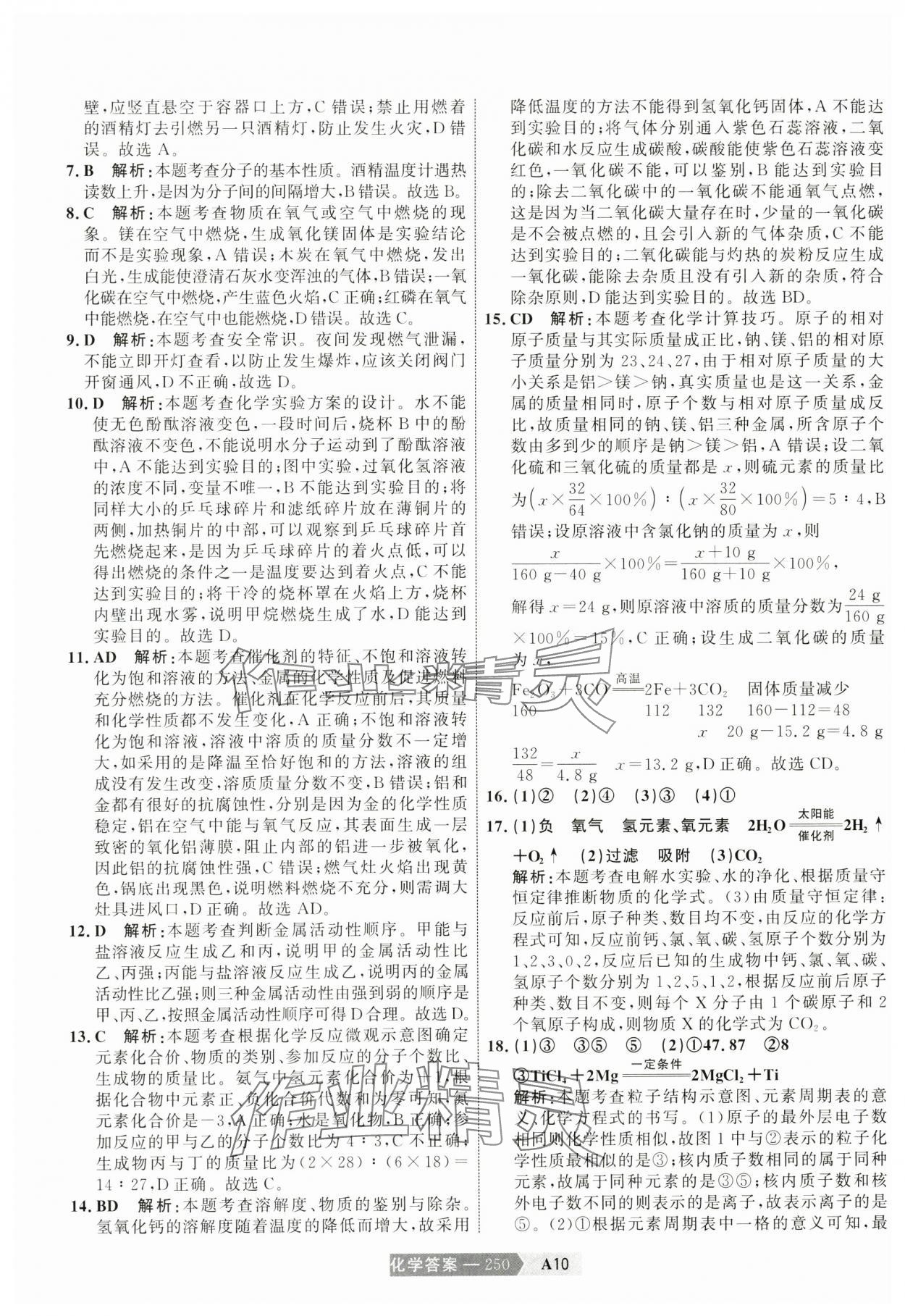 2025年水木教育中考模擬試卷精編化學(xué) 參考答案第20頁