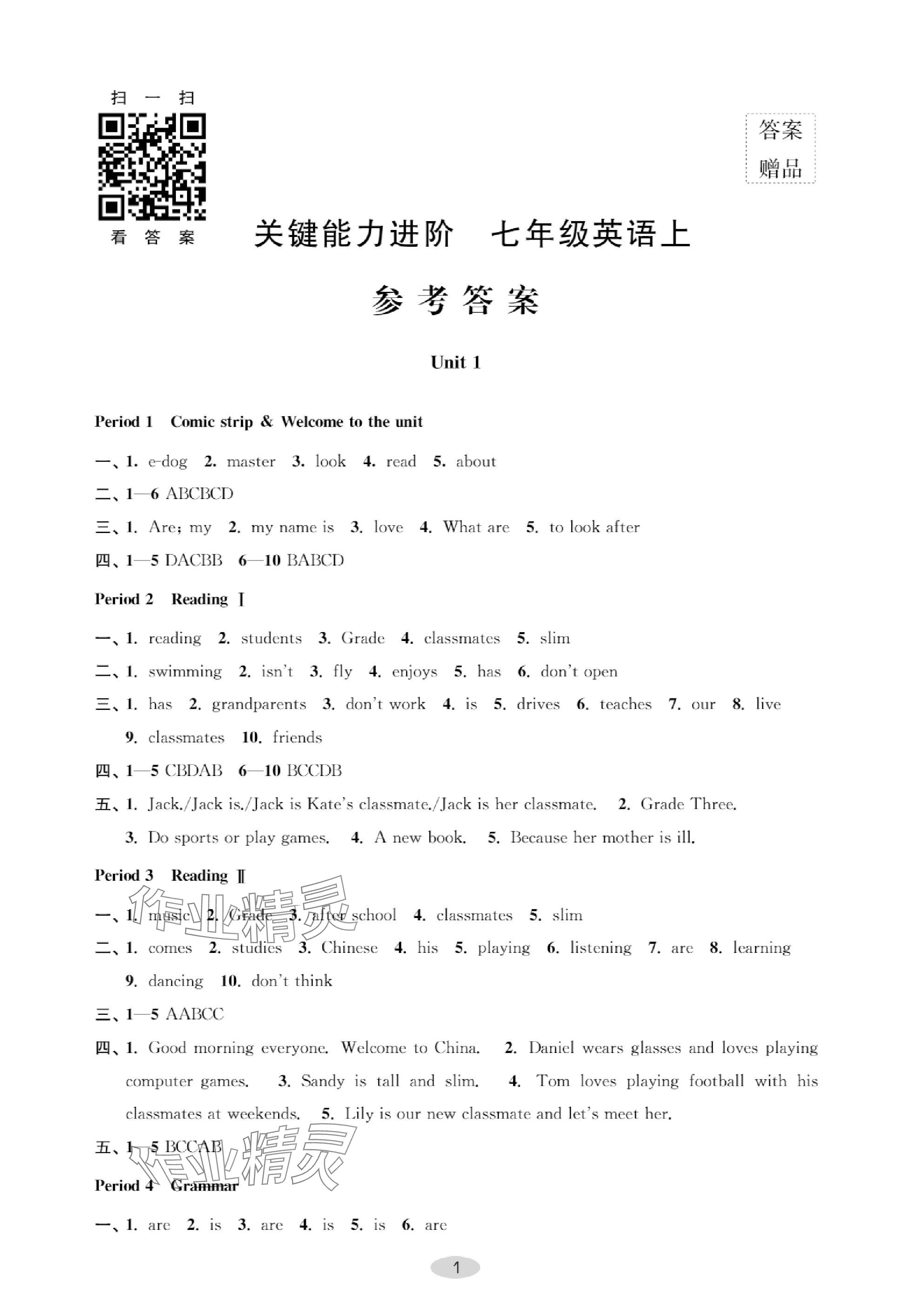 2023年關鍵能力進階七年級英語上冊譯林版 參考答案第1頁
