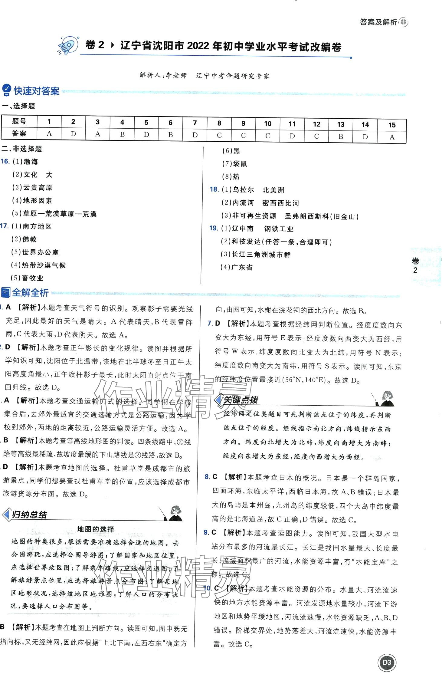 2024年中考必刷卷沈陽出版社地理遼寧專版&nbsp;第5頁