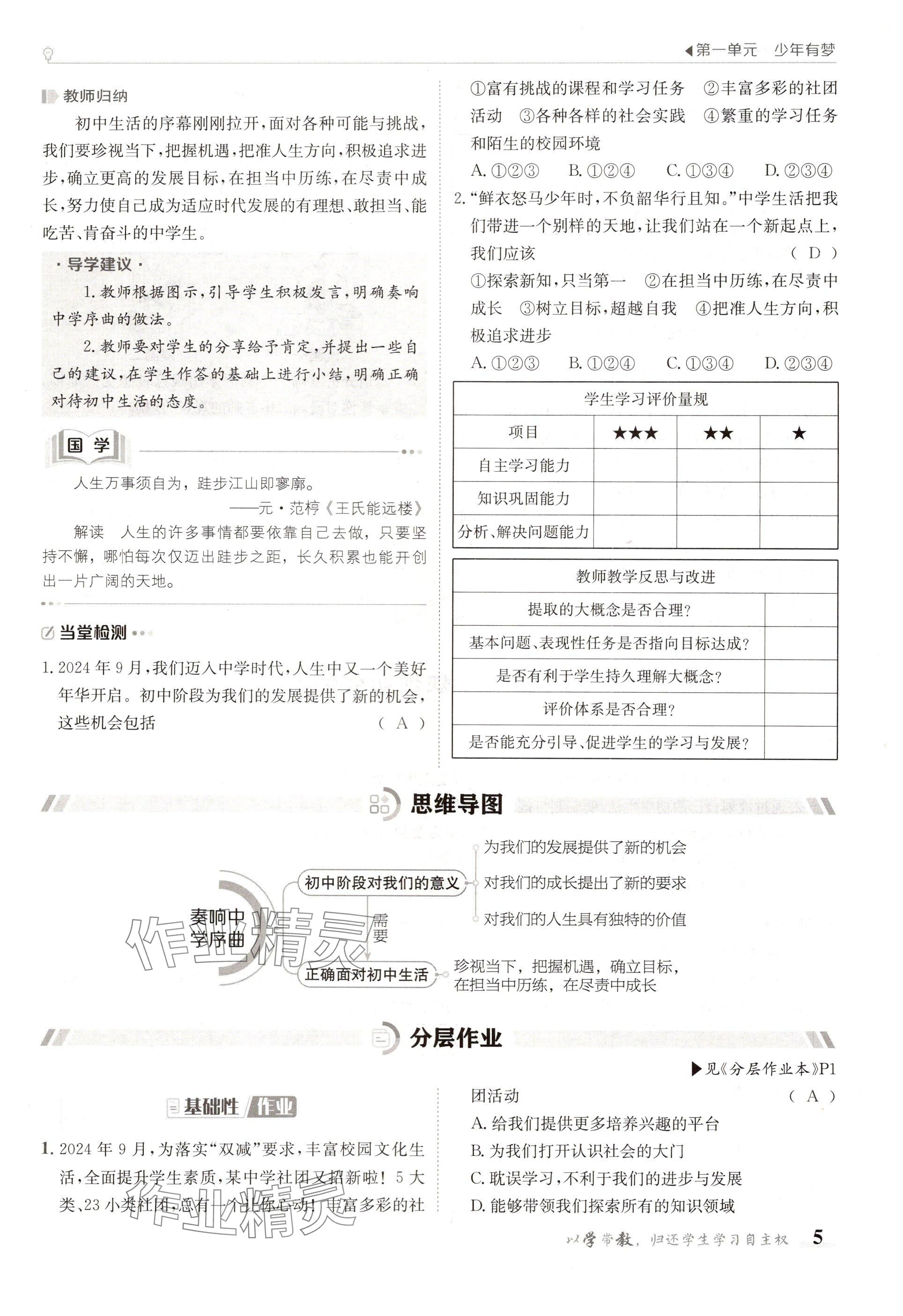 2024年金太阳导学案七年级道德与法治上册人教版 参考答案第5页