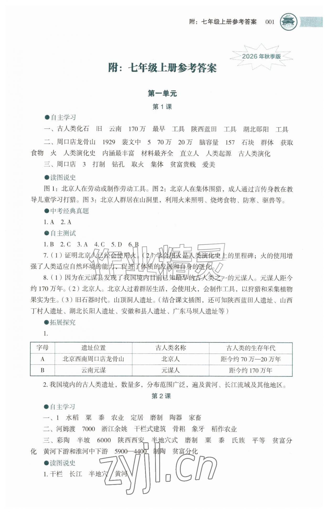 2026年助学读本七年级历史上册人教版湖北专版&nbsp;第1页