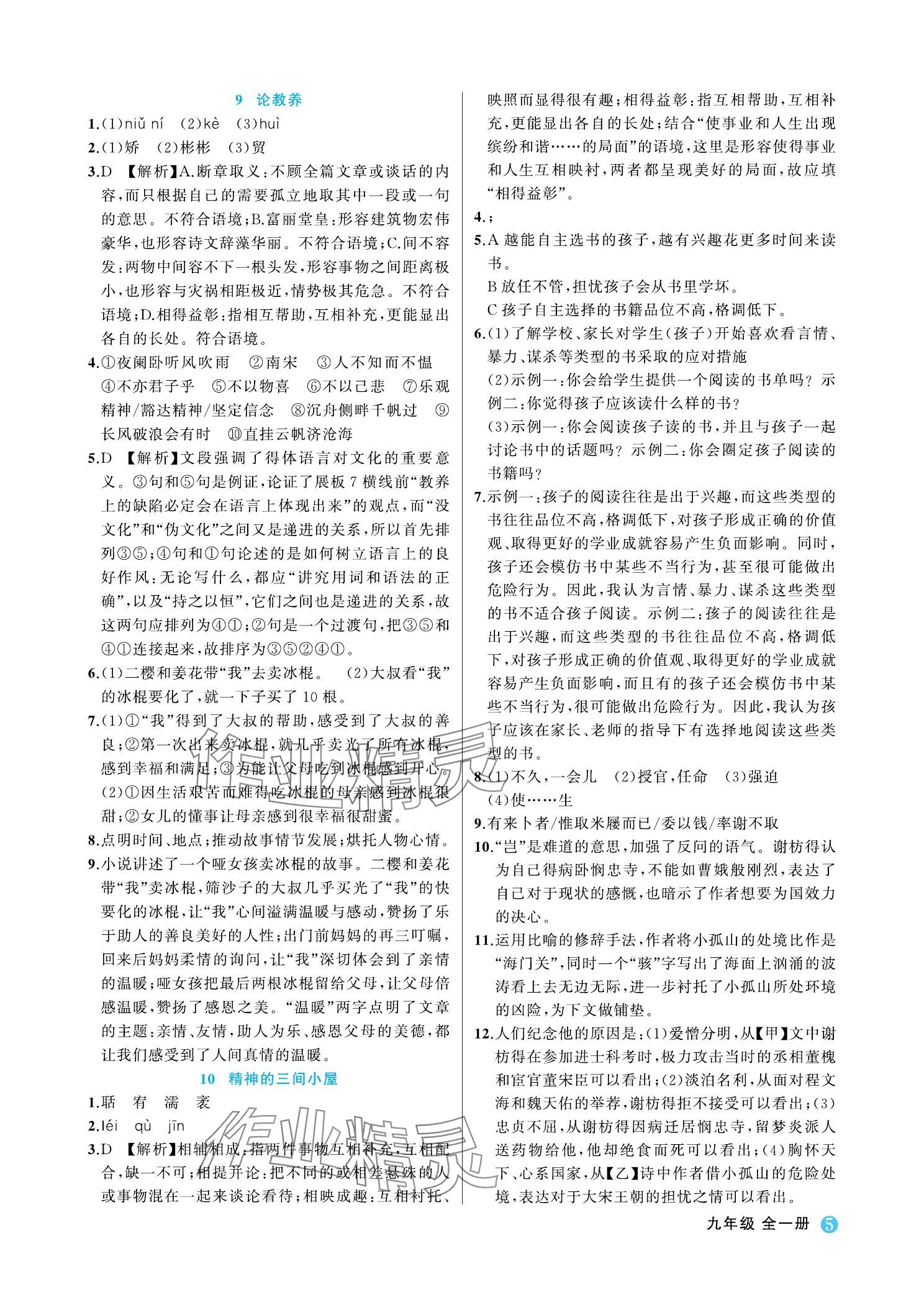 2023年名師面對面學科素養評價九年級語文上冊人教版 參考答案第5頁