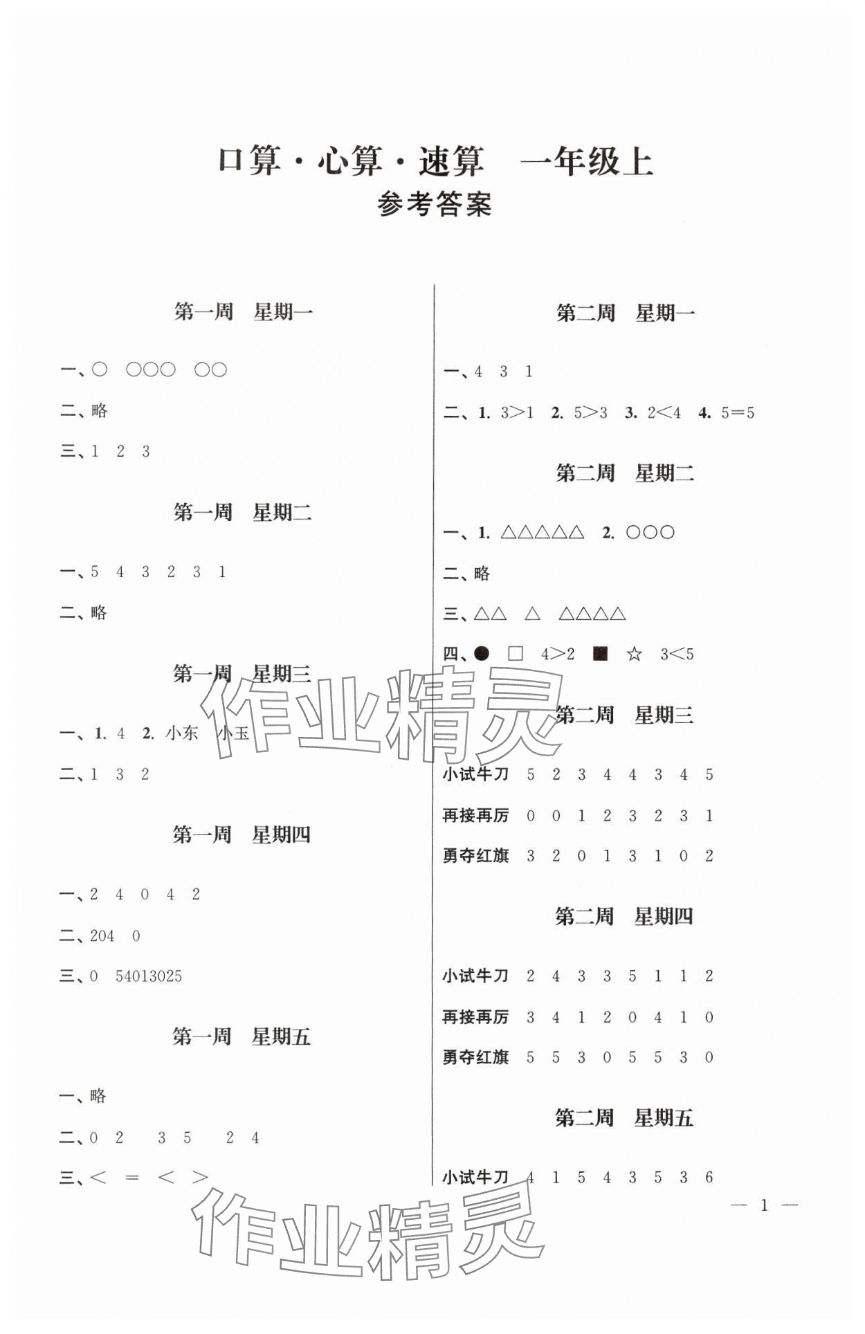 2024年口算心算速算社一年級上冊蘇教版江蘇鳳凰美術(shù)出版 第1頁