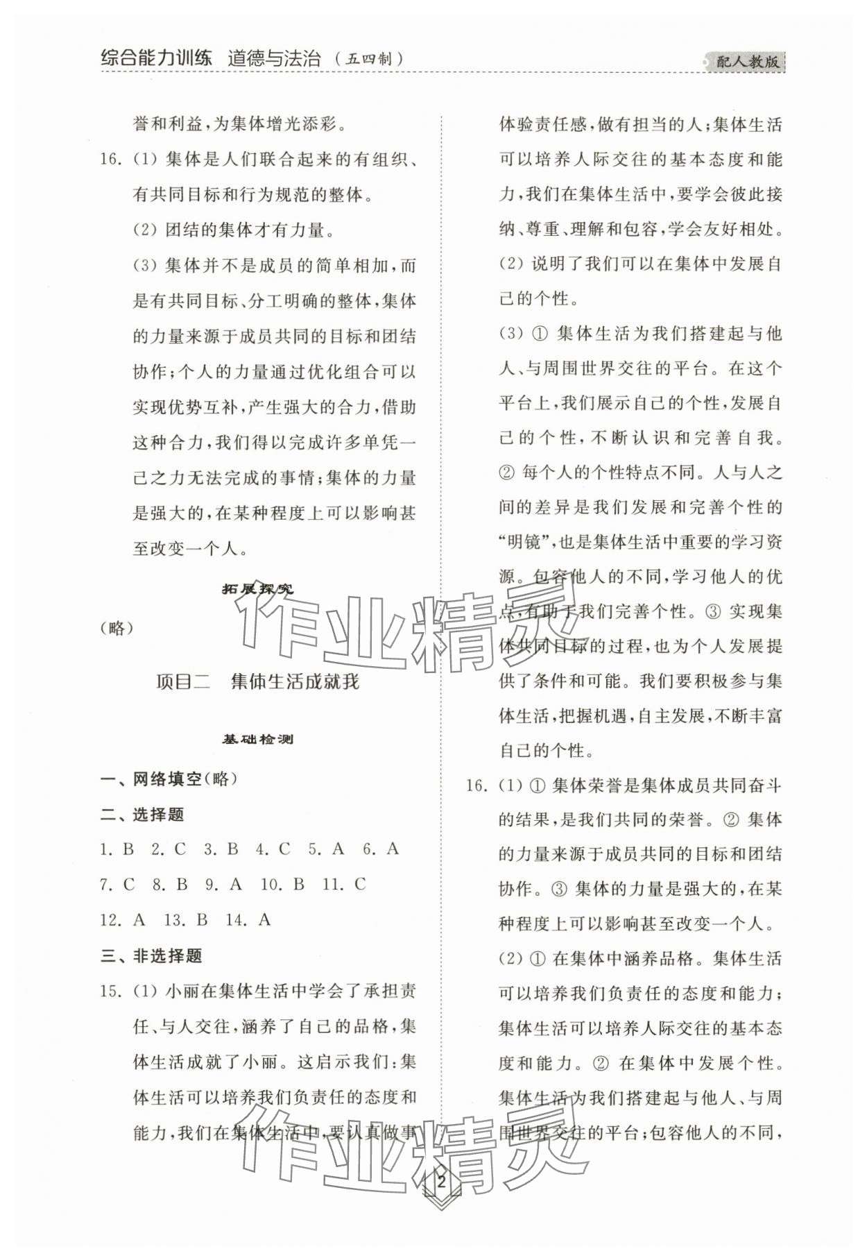 2024年綜合能力訓(xùn)練七年級道德與法治下冊人教版54制 參考答案第2頁