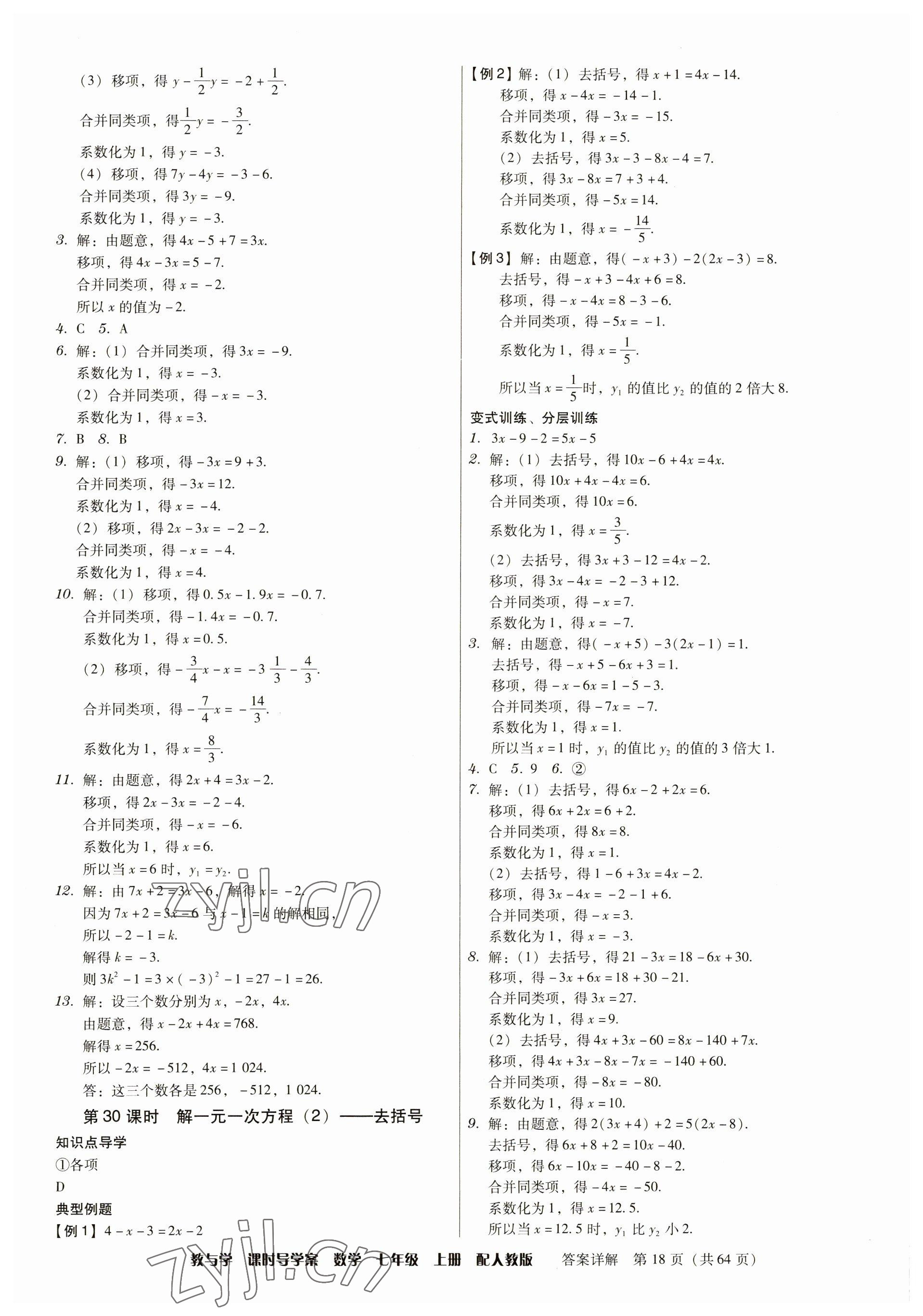 2023年教與學(xué)課時導(dǎo)學(xué)案七年級數(shù)學(xué)上冊人教版廣東專版 參考答案第18頁