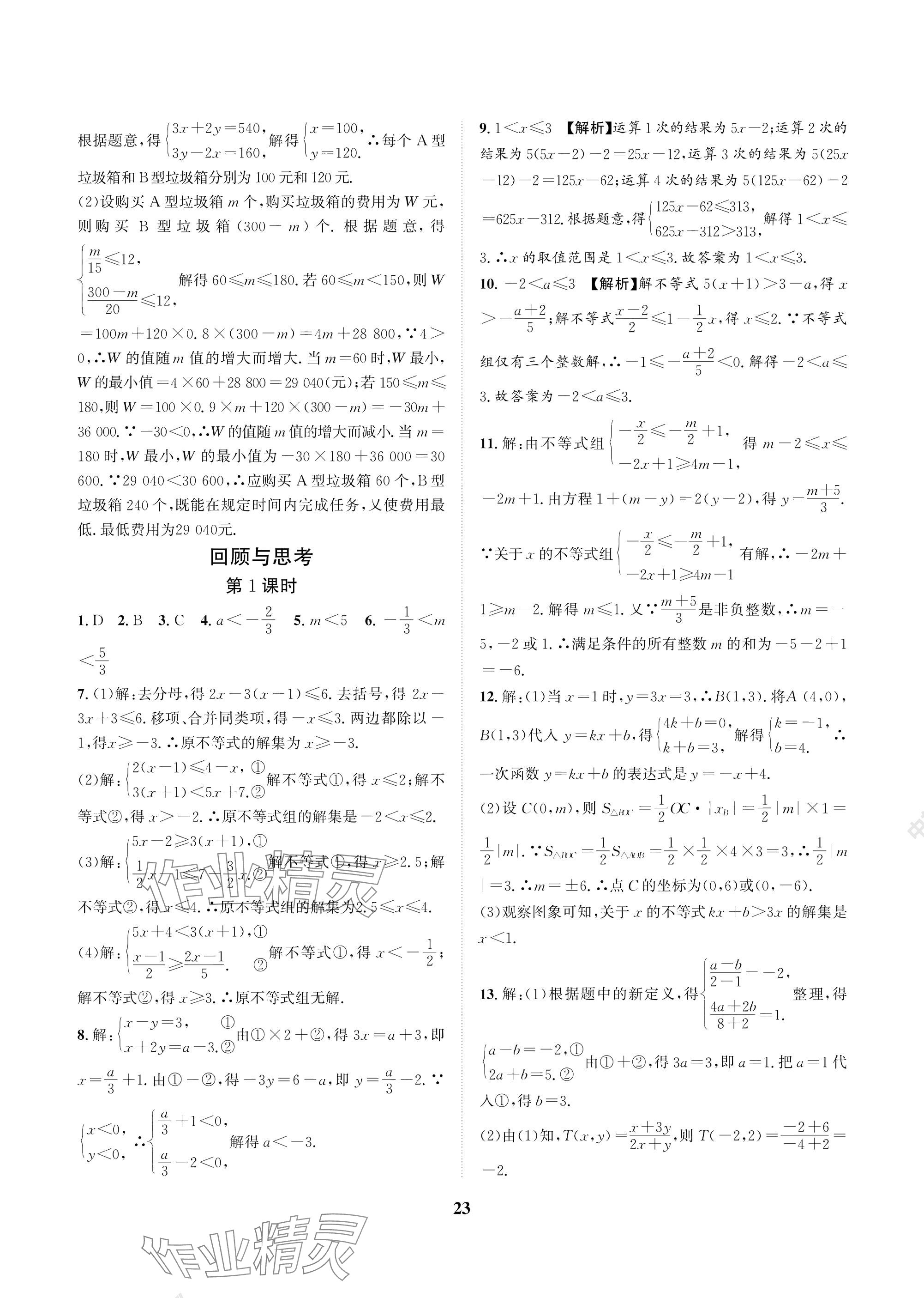 2025年中輔一號課內達標同步學案八年級數學下冊北師大版 參考答案第23頁