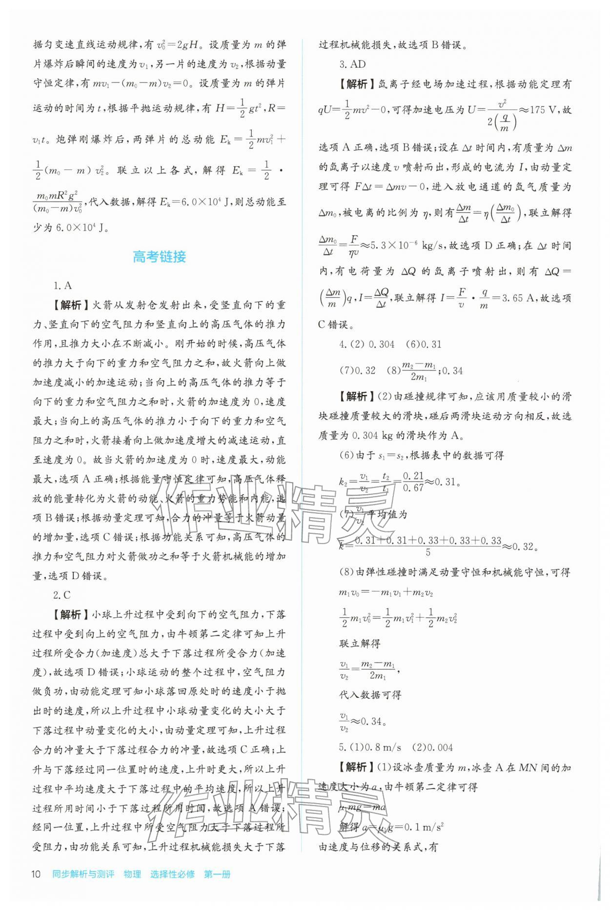 2025年人教金学典同步练习册同步解析与测评高中物理选择性必修第一册 参考答案第10页