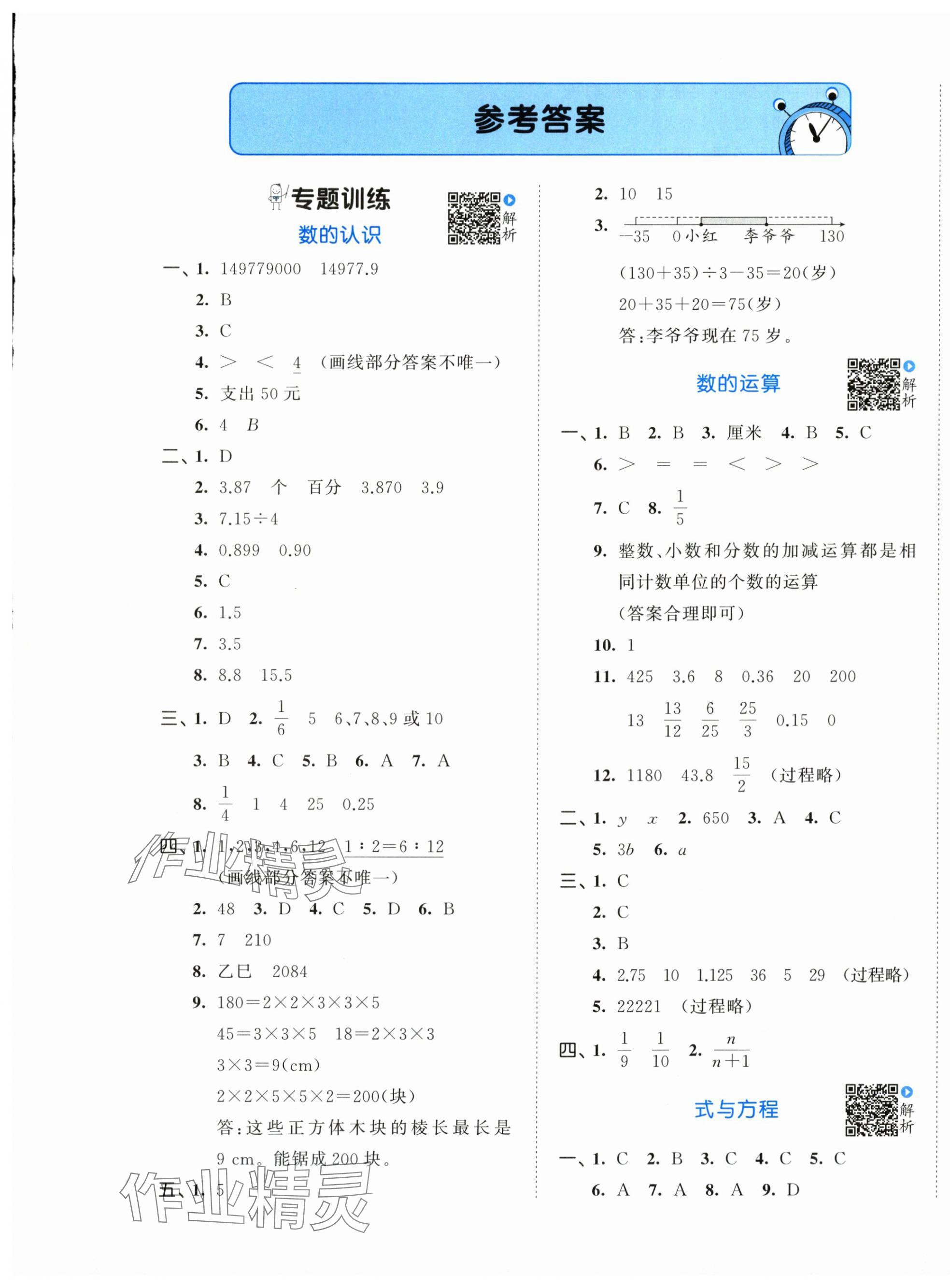 2025年53小升初總復習考前講練測數學 第1頁
