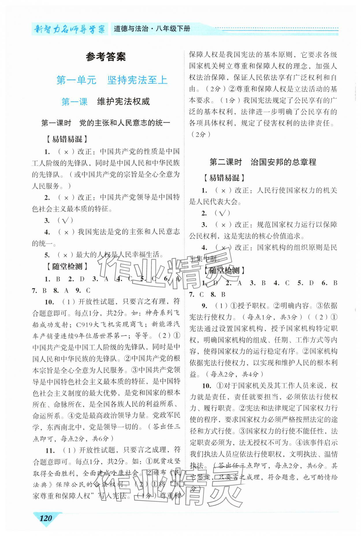 2024年新智力名師導學案八年級道德與法治下冊人教版 參考答案第1頁