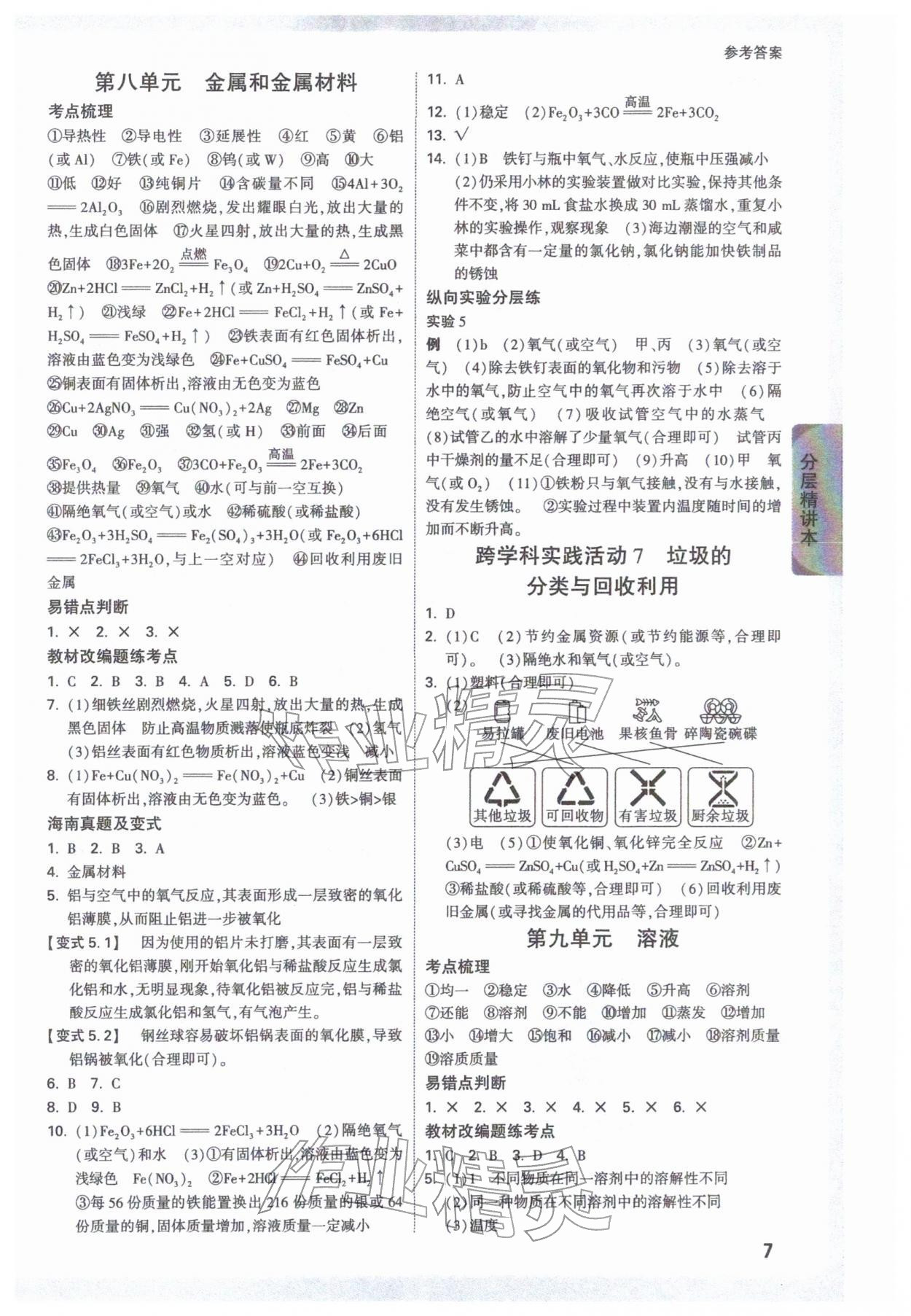 2026年万唯中考试题研究化学海南专版&nbsp;参考答案第7页