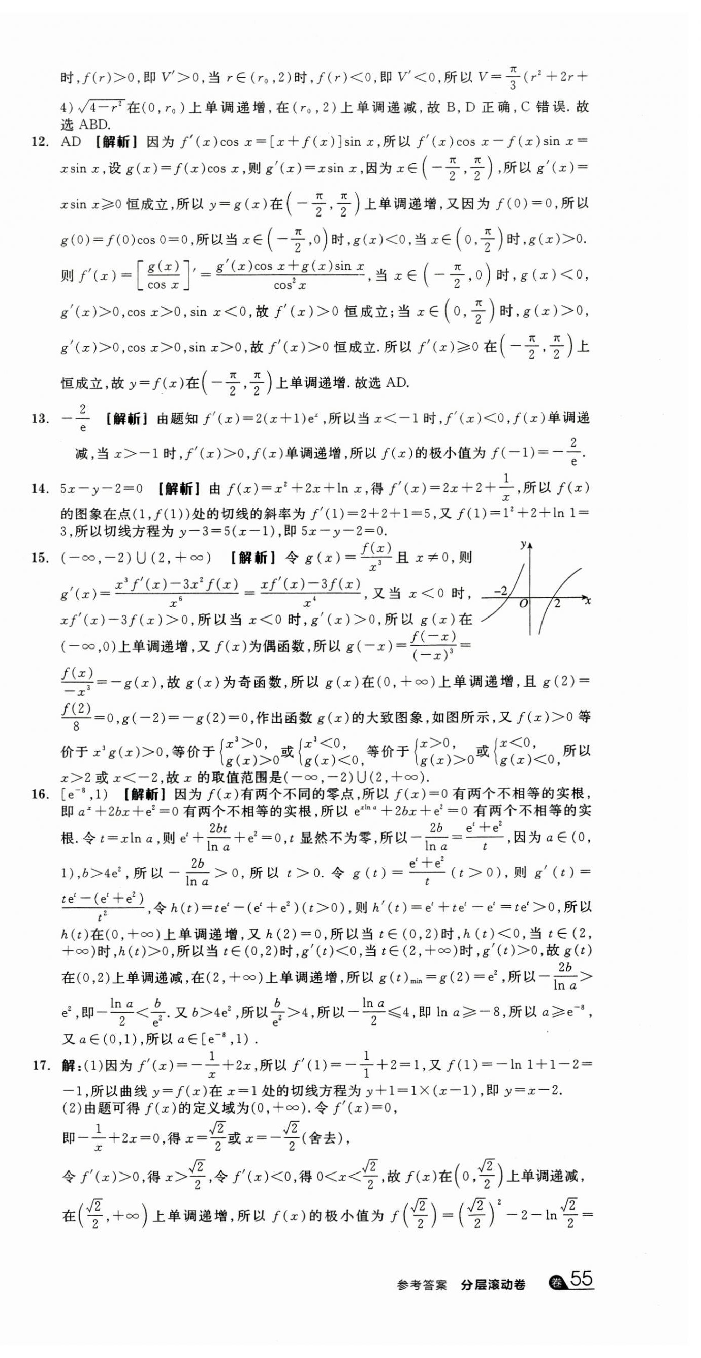 2025年全品高考總復習單元測評卷分層滾動卷高中數學人教版 第15頁