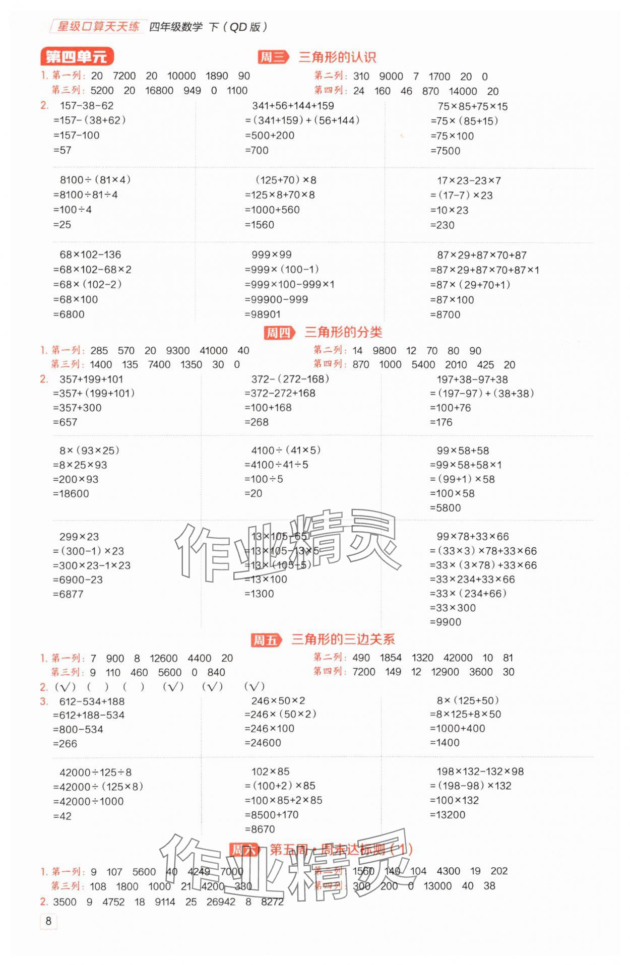 2025年星级口算天天练四年级数学下册青岛版 第8页