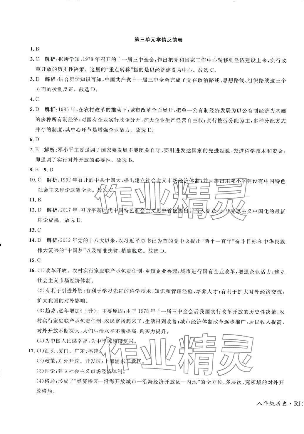 2024年學(xué)海金卷初中奪冠單元檢測(cè)卷八年級(jí)歷史下冊(cè)人教版 第3頁(yè)